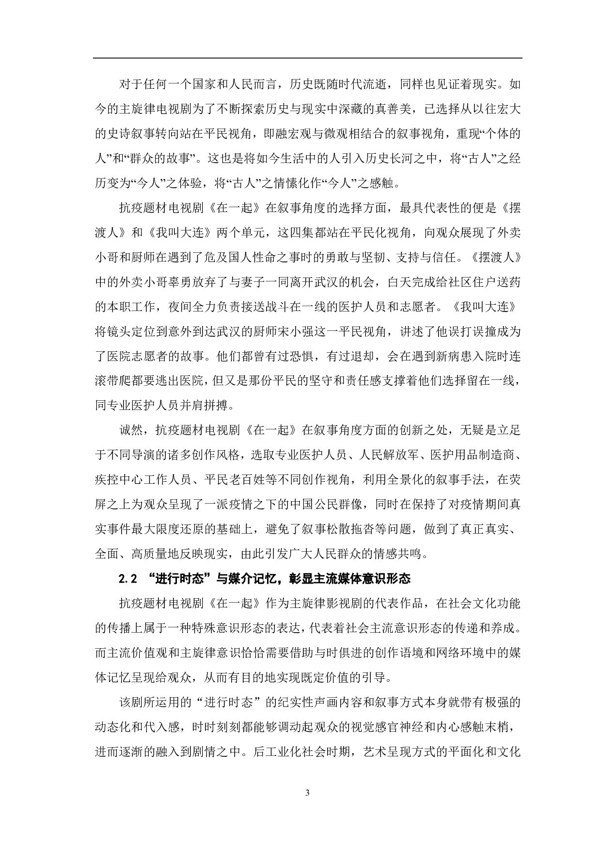抗疫题材电视剧《在一起》的时代价值研究-10448字.pdf 第4页