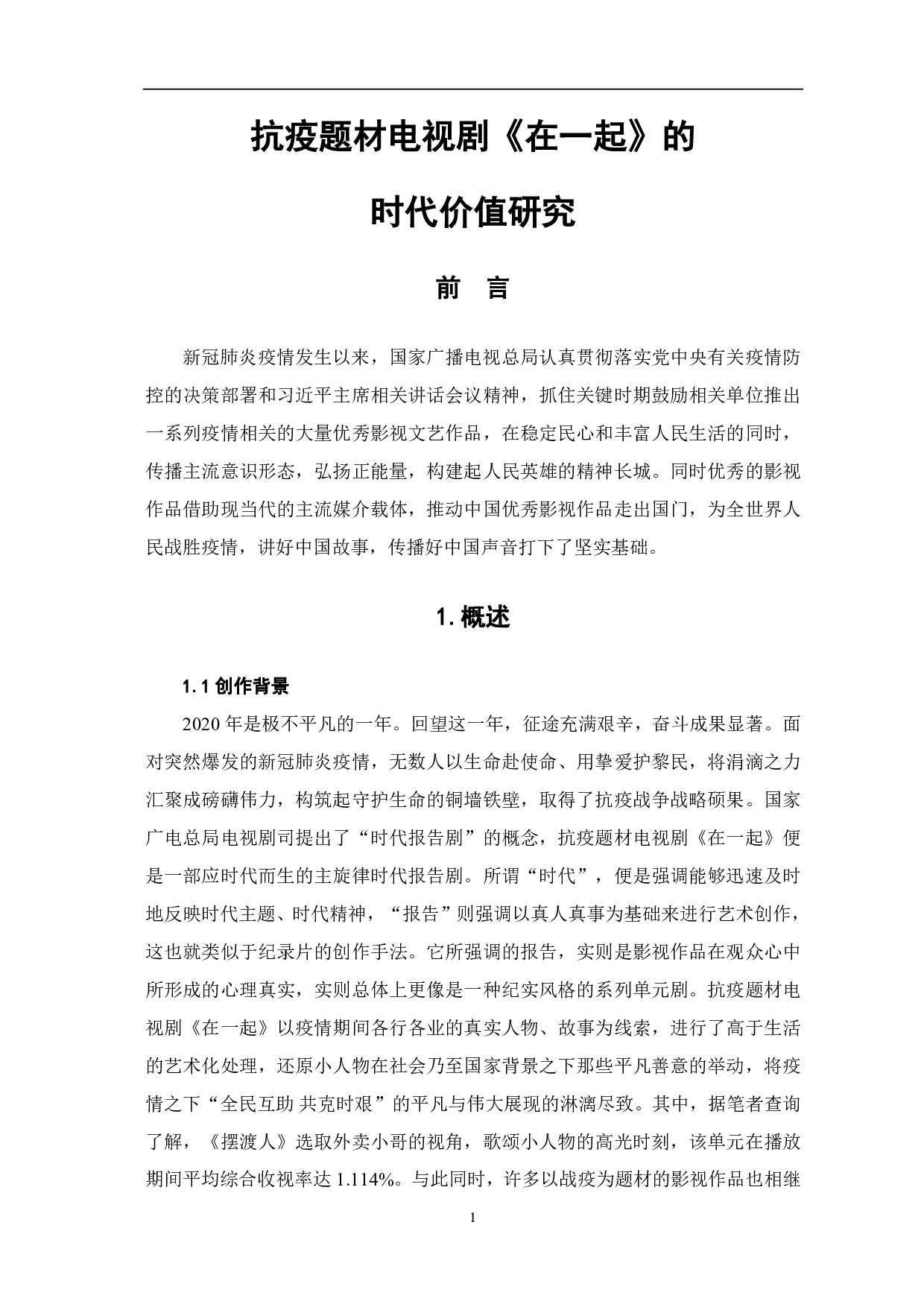 抗疫题材电视剧《在一起》的时代价值研究-10448字.pdf 第2页