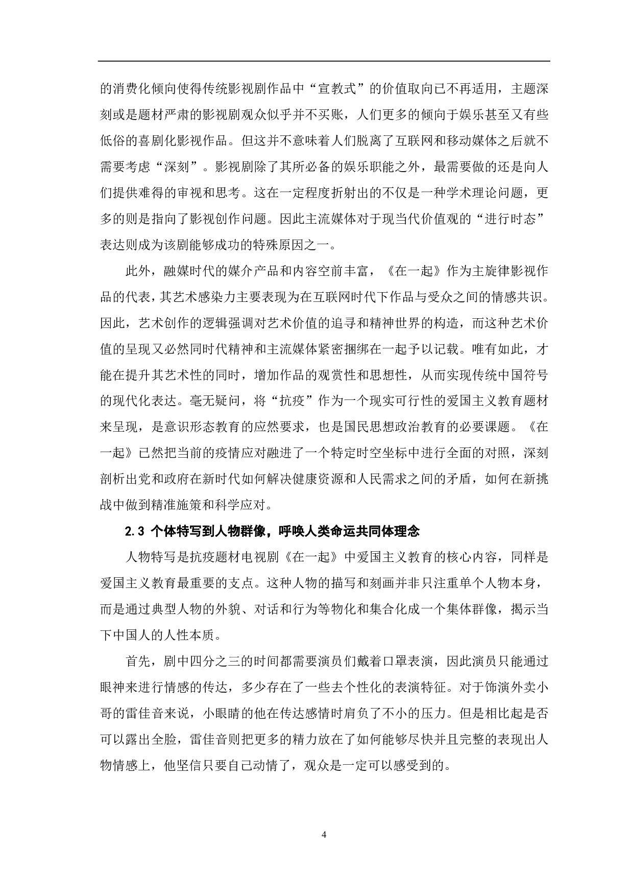 抗疫题材电视剧《在一起》的时代价值研究-10448字.pdf 第5页