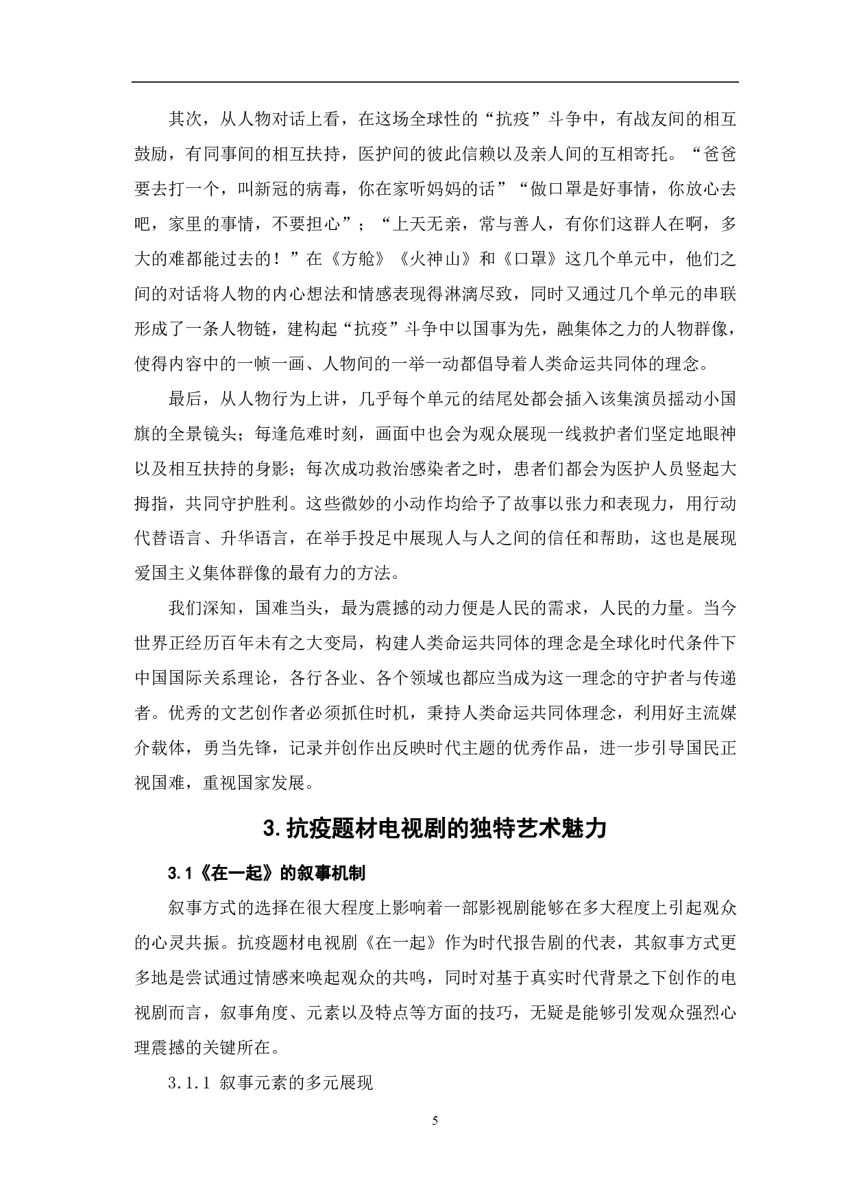 抗疫题材电视剧《在一起》的时代价值研究-10448字.pdf 第6页