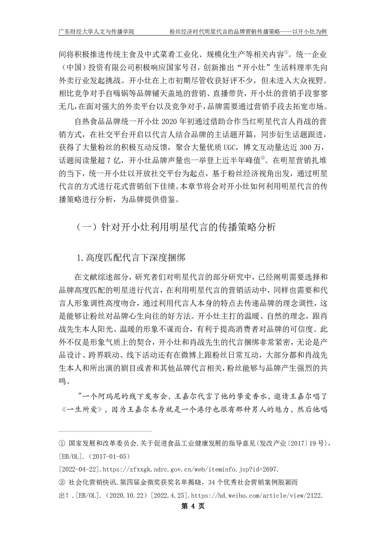 粉丝经济时代明星代言的品牌营销传播策略-18240字.pdf 第8页