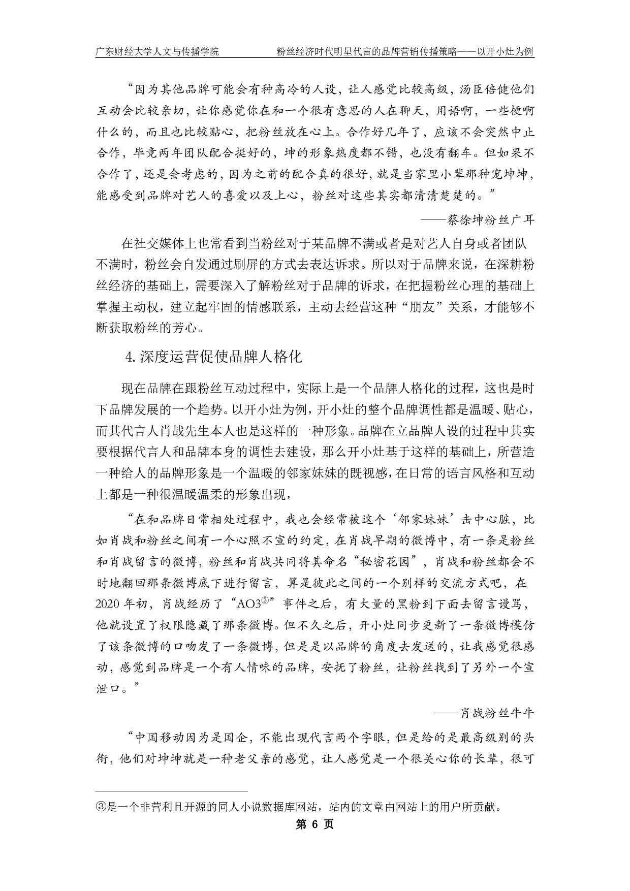 粉丝经济时代明星代言的品牌营销传播策略-18240字.pdf 第10页