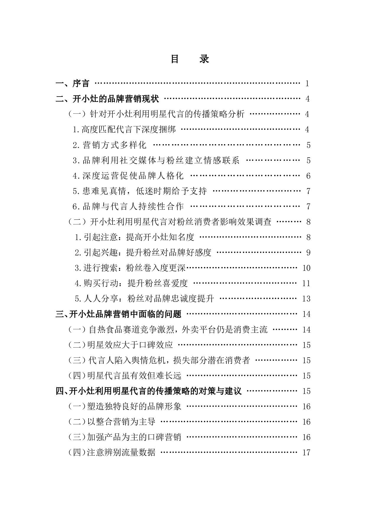 粉丝经济时代明星代言的品牌营销传播策略-18240字.pdf 第3页