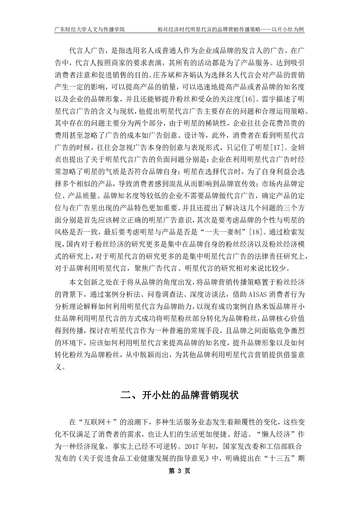 粉丝经济时代明星代言的品牌营销传播策略-18240字.pdf 第7页