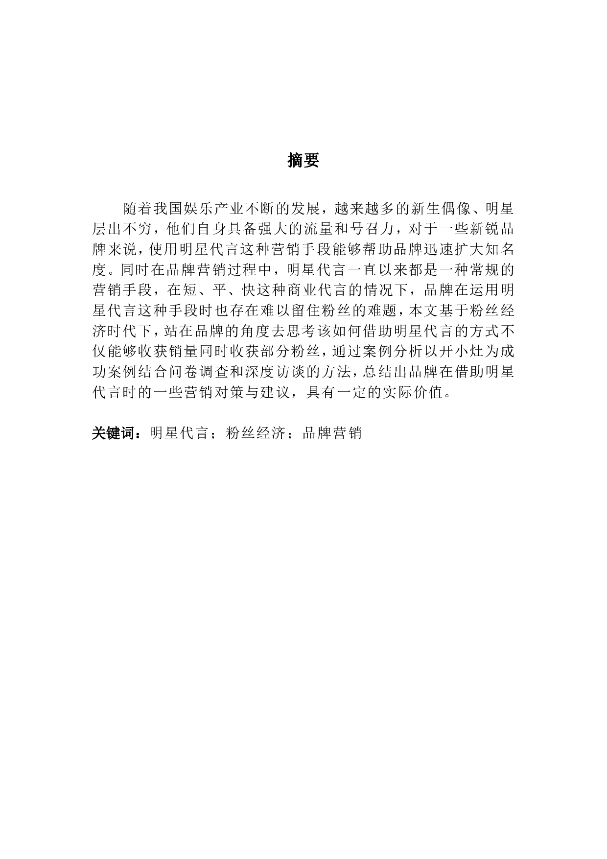 粉丝经济时代明星代言的品牌营销传播策略-18240字.pdf 第1页