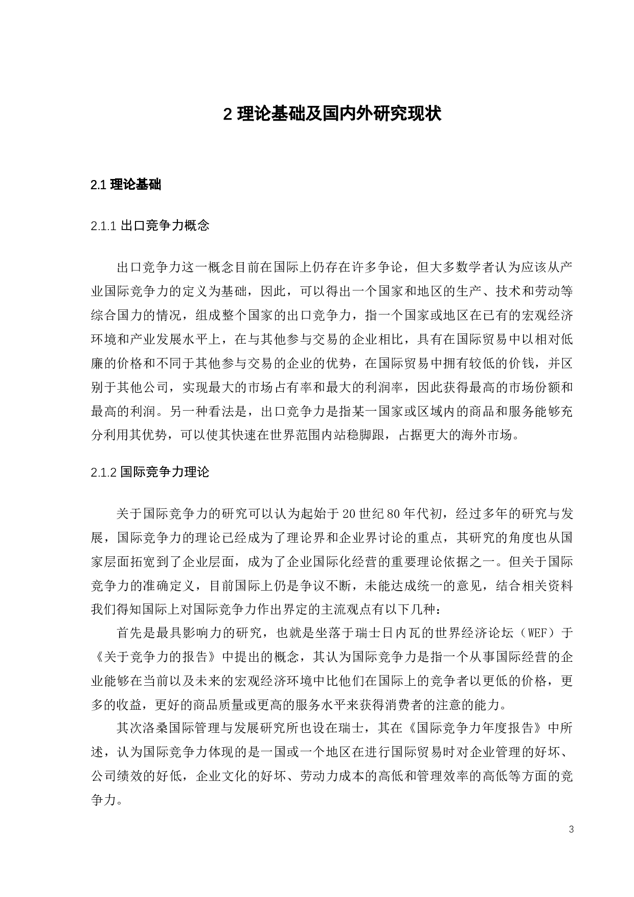 中国三大茶叶产地出口竞争力比较分析-17337字.docx 第8页