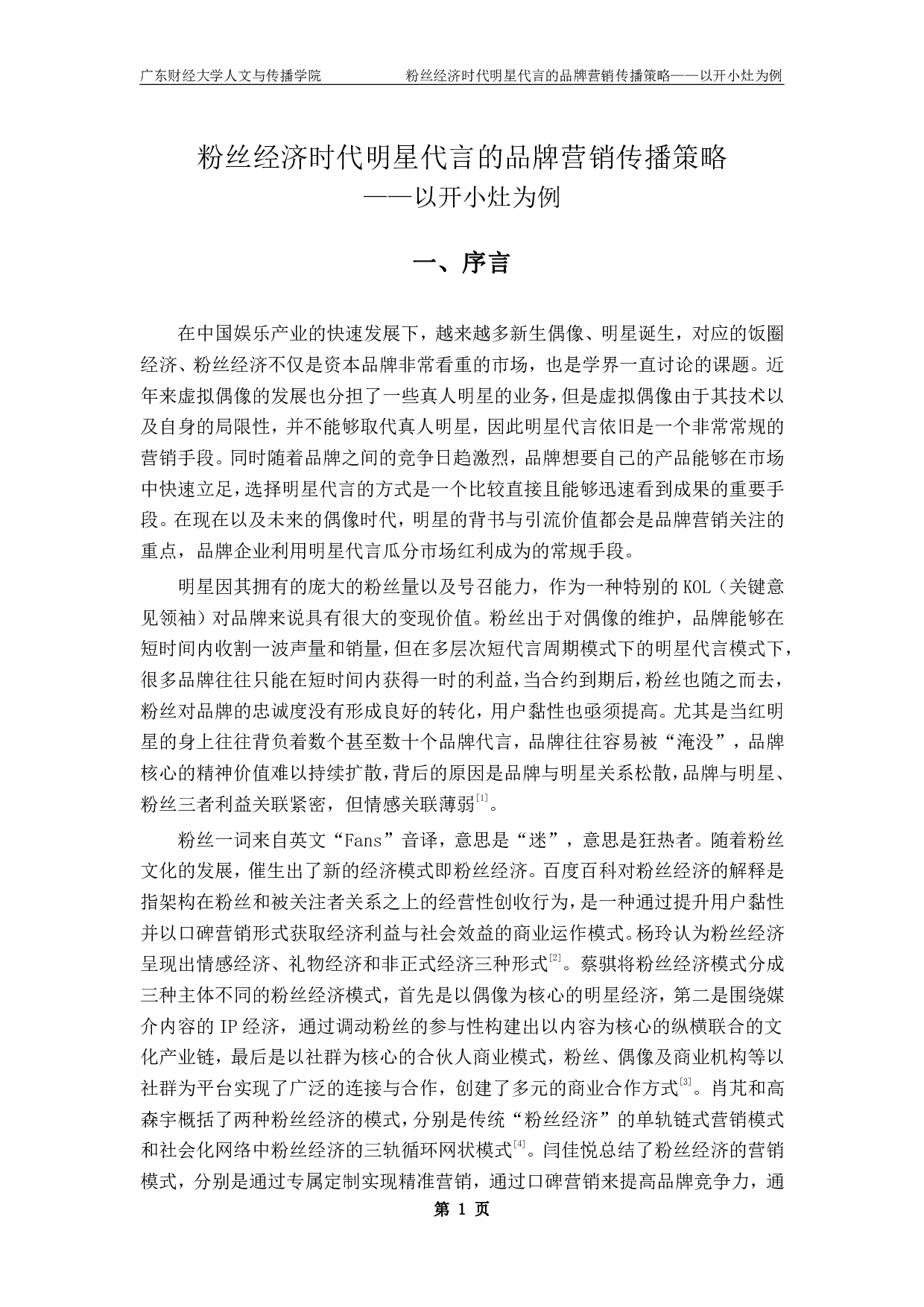 粉丝经济时代明星代言的品牌营销传播策略-18240字.pdf 第5页