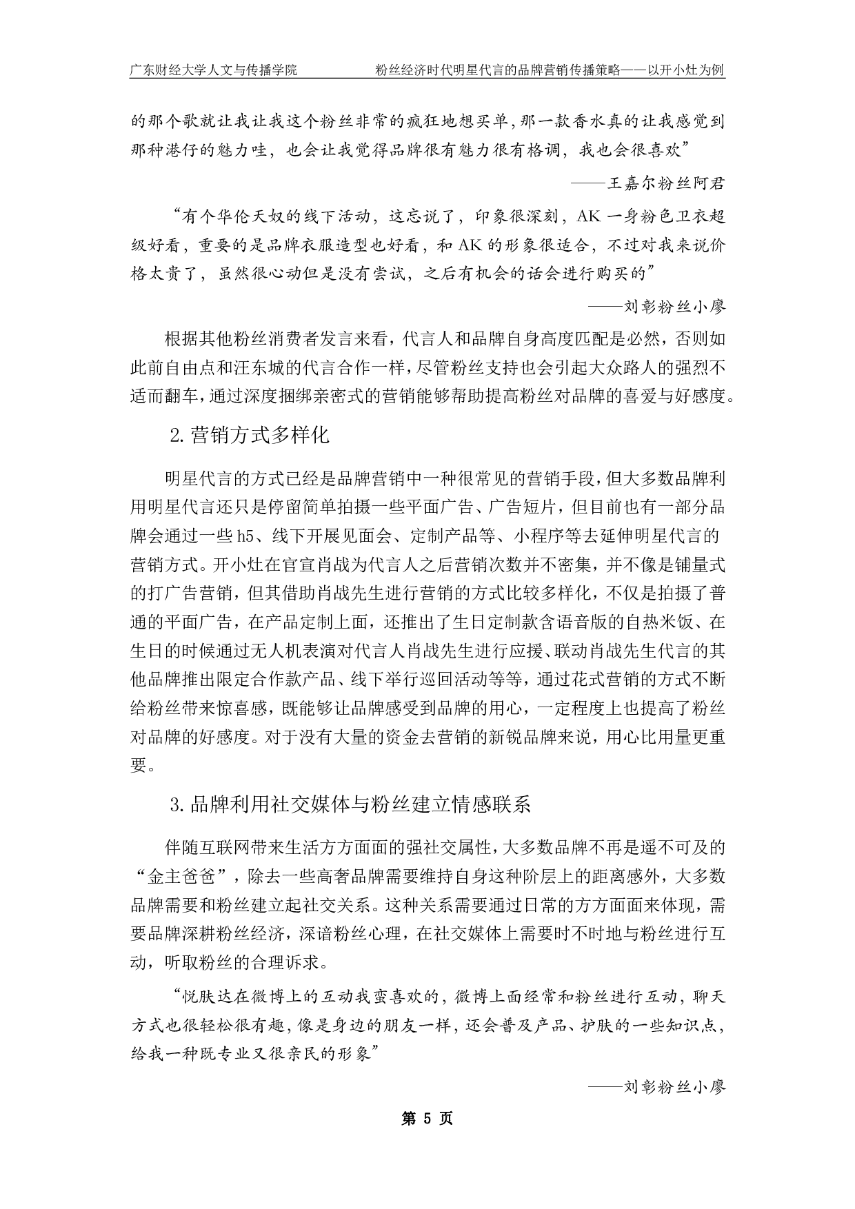 粉丝经济时代明星代言的品牌营销传播策略-18240字.pdf 第9页