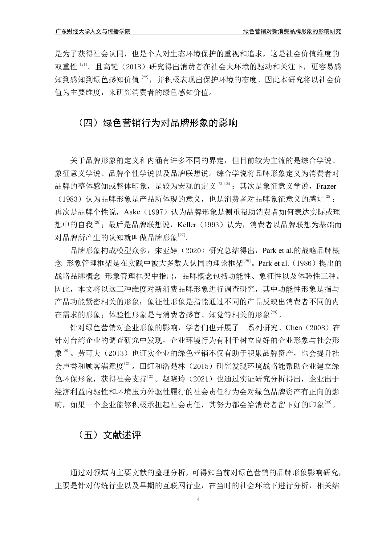 绿色营销对新消费品牌形象的影响研究-19202字.pdf 第7页