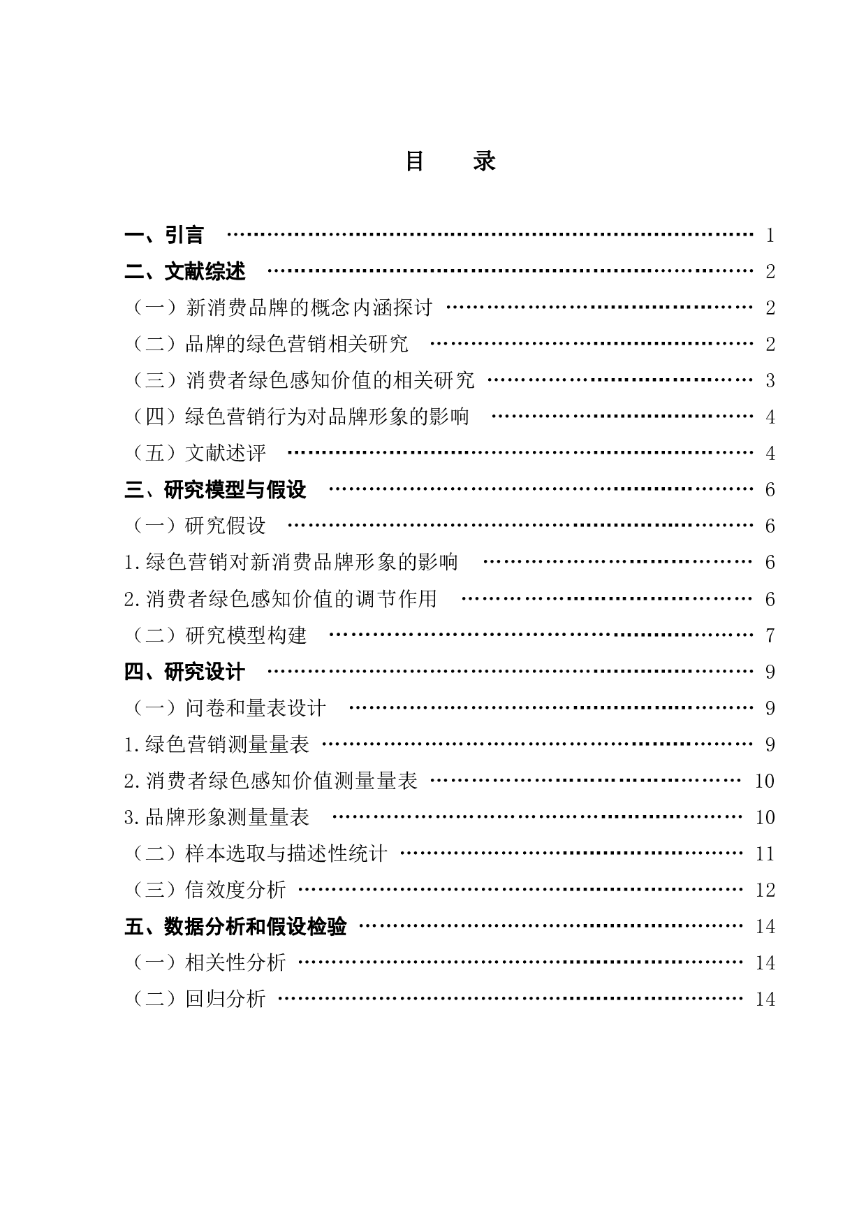 绿色营销对新消费品牌形象的影响研究-19202字.pdf 第2页
