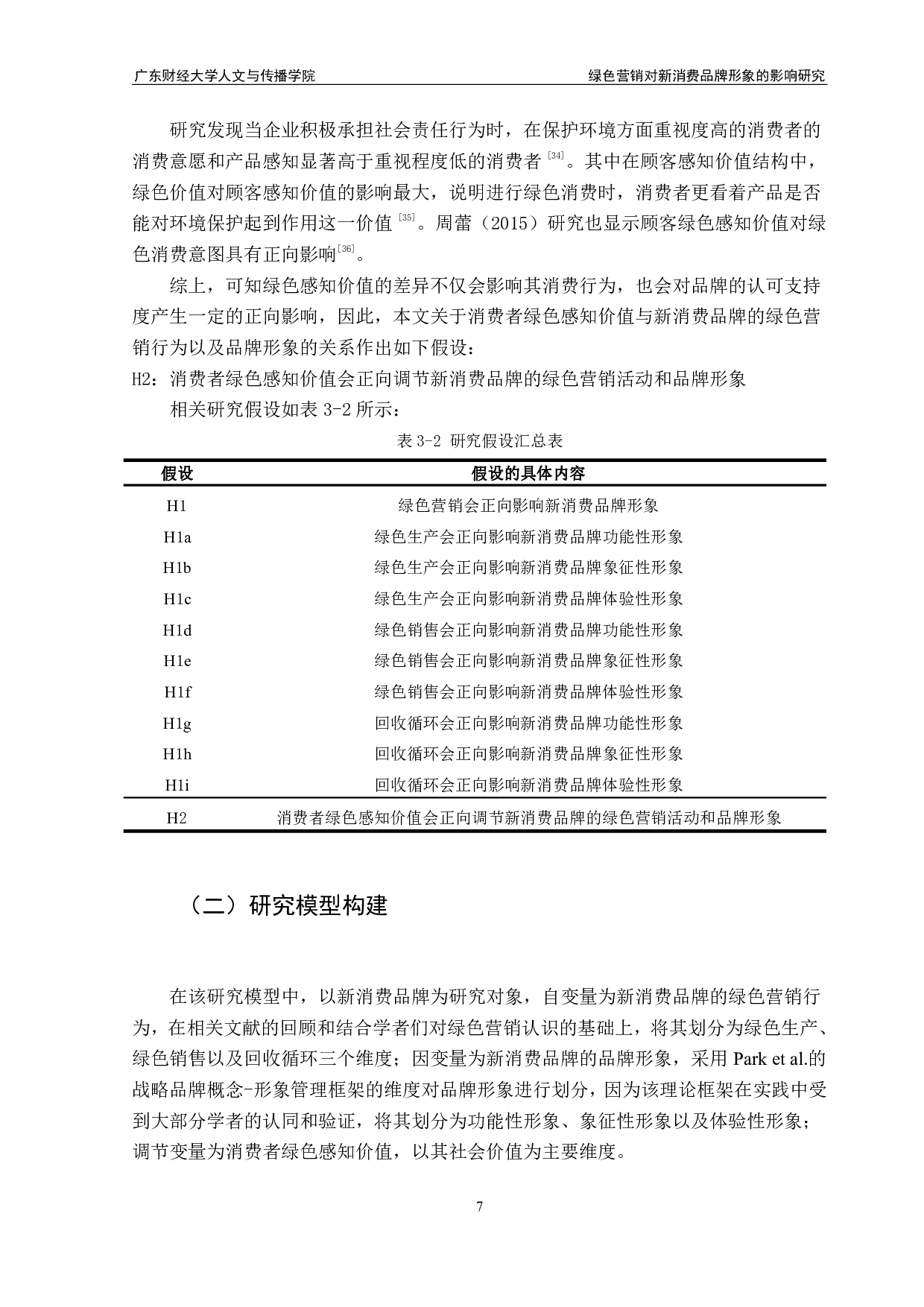 绿色营销对新消费品牌形象的影响研究-19202字.pdf 第10页