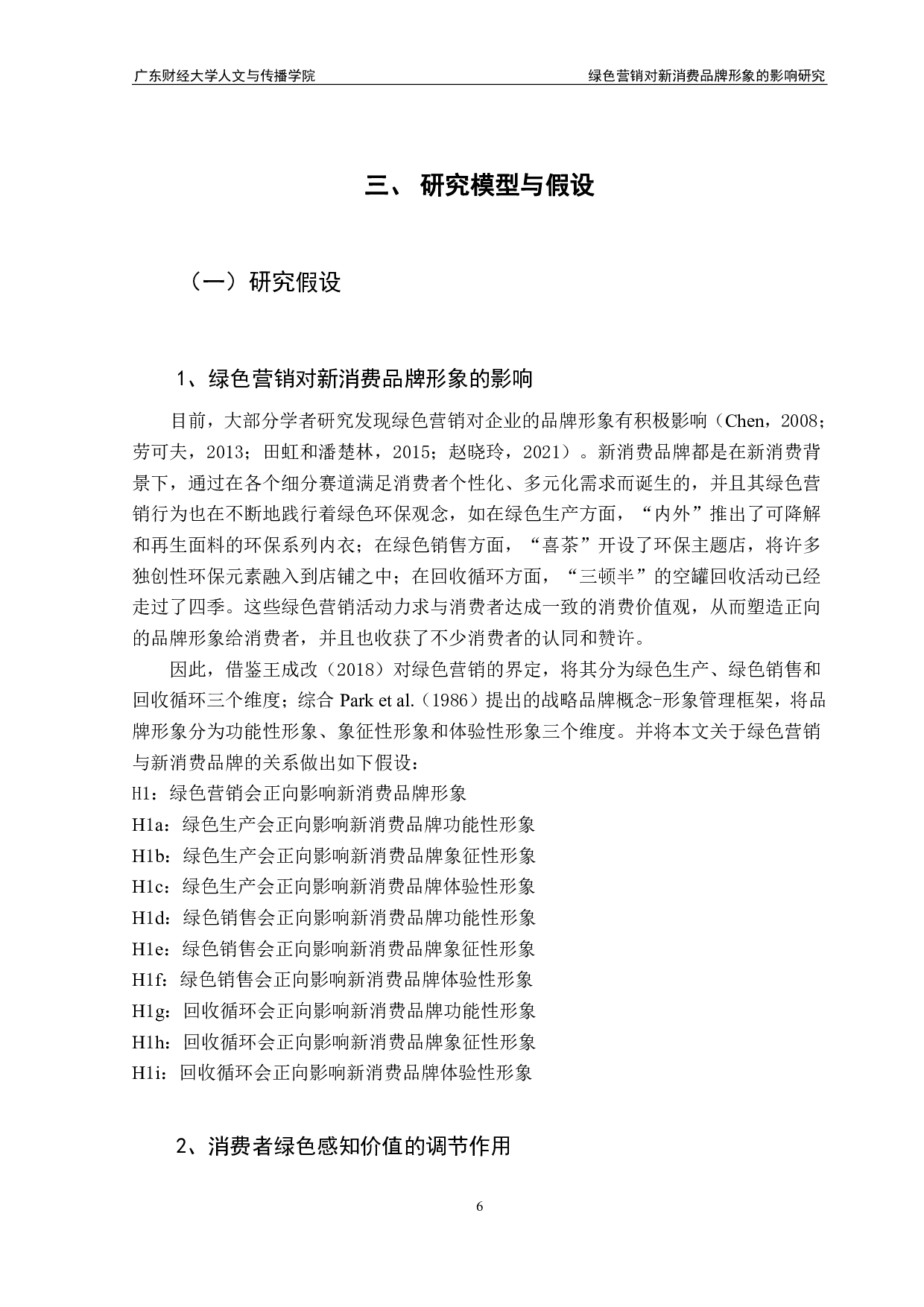 绿色营销对新消费品牌形象的影响研究-19202字.pdf 第9页