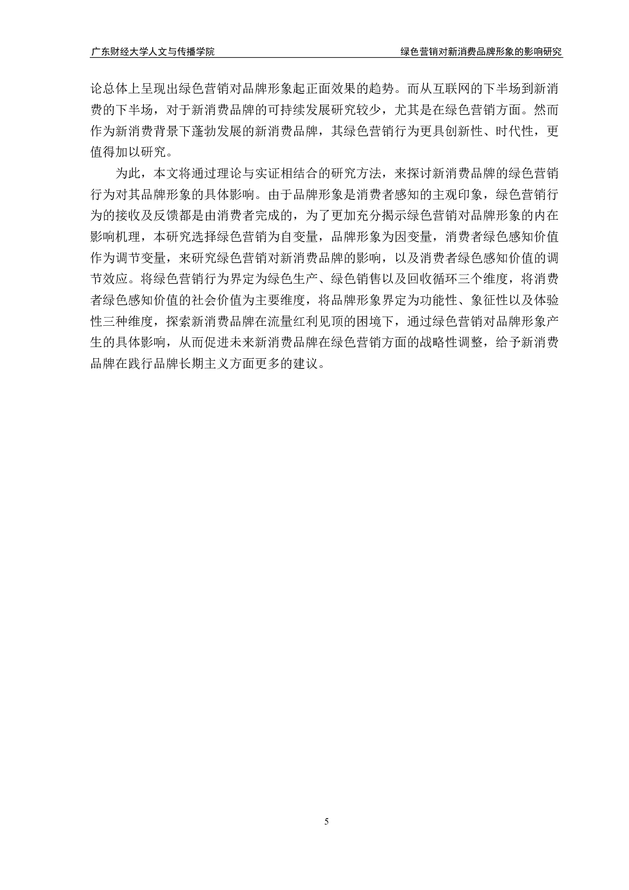 绿色营销对新消费品牌形象的影响研究-19202字.pdf 第8页
