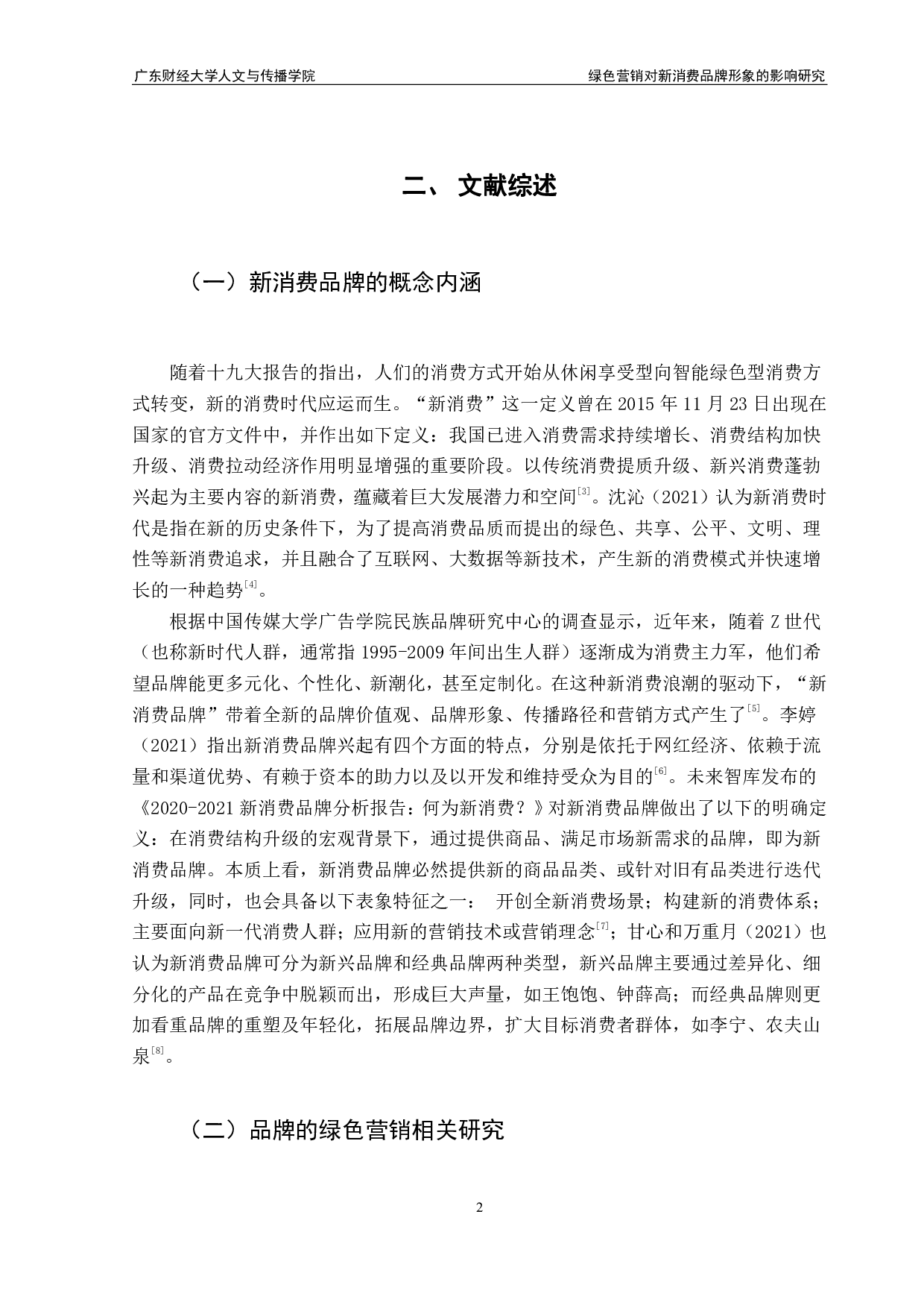 绿色营销对新消费品牌形象的影响研究-19202字.pdf 第5页