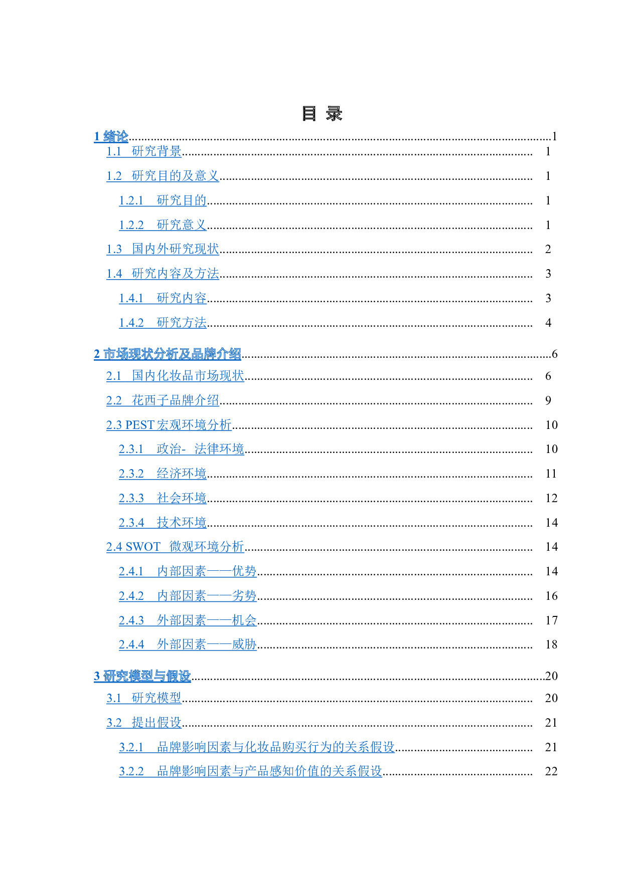 消费者化妆品购买行为的影响因素分析&mdash;&mdash;以花西子为例-29595字.doc 第5页