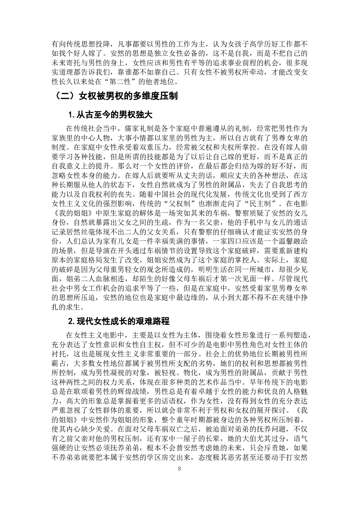 成长与妥协&mdash;&mdash;电影《我的姐姐》中女性成长之路的解读-10895字.docx 第7页