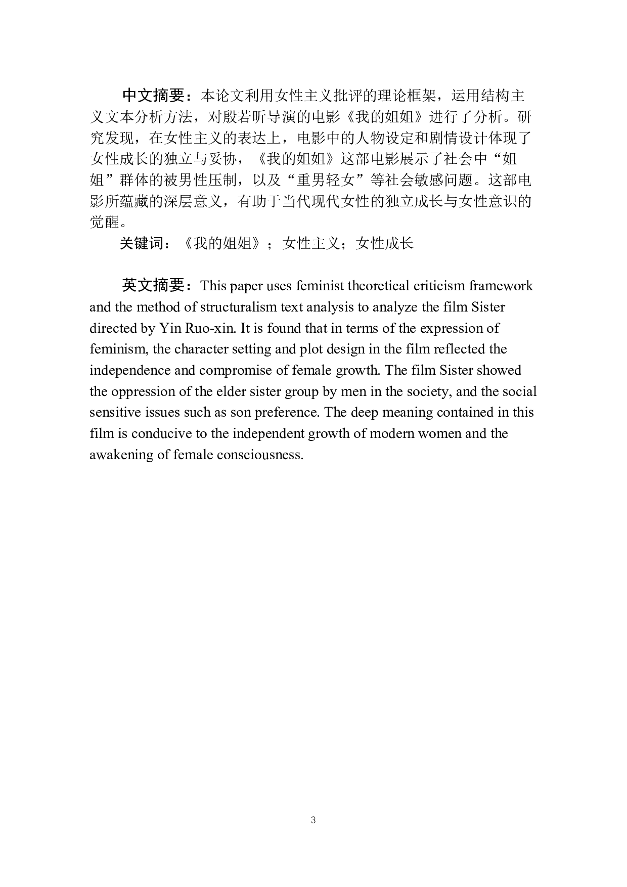 成长与妥协&mdash;&mdash;电影《我的姐姐》中女性成长之路的解读-10895字.docx 第2页