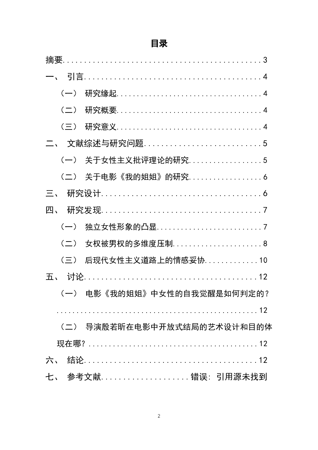 成长与妥协&mdash;&mdash;电影《我的姐姐》中女性成长之路的解读-10895字.docx 第1页