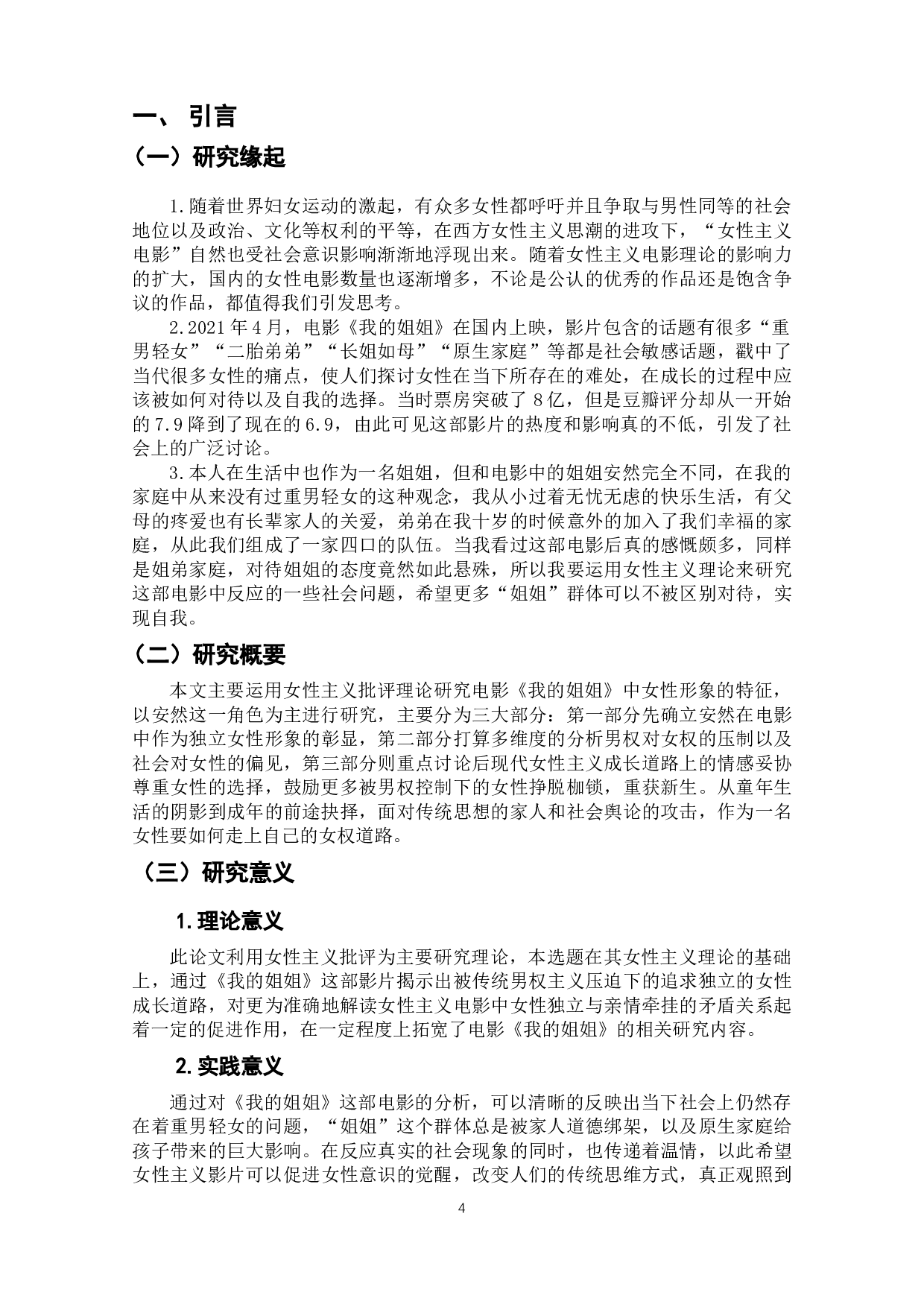 成长与妥协&mdash;&mdash;电影《我的姐姐》中女性成长之路的解读-10895字.docx 第3页