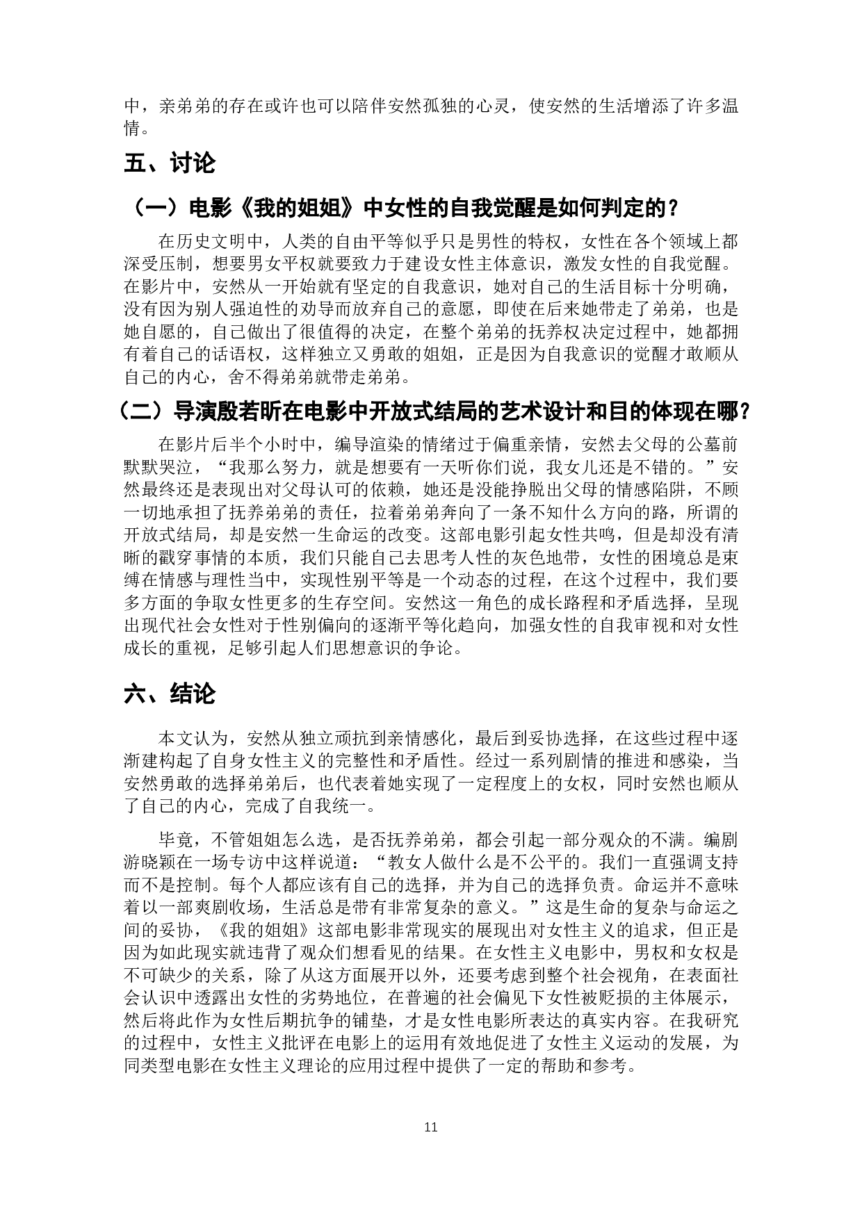 成长与妥协&mdash;&mdash;电影《我的姐姐》中女性成长之路的解读-10895字.docx 第10页