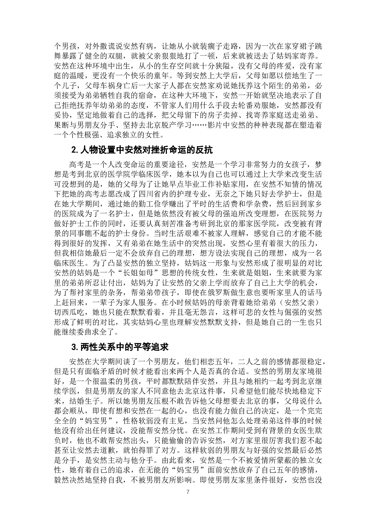 成长与妥协&mdash;&mdash;电影《我的姐姐》中女性成长之路的解读-10895字.docx 第6页