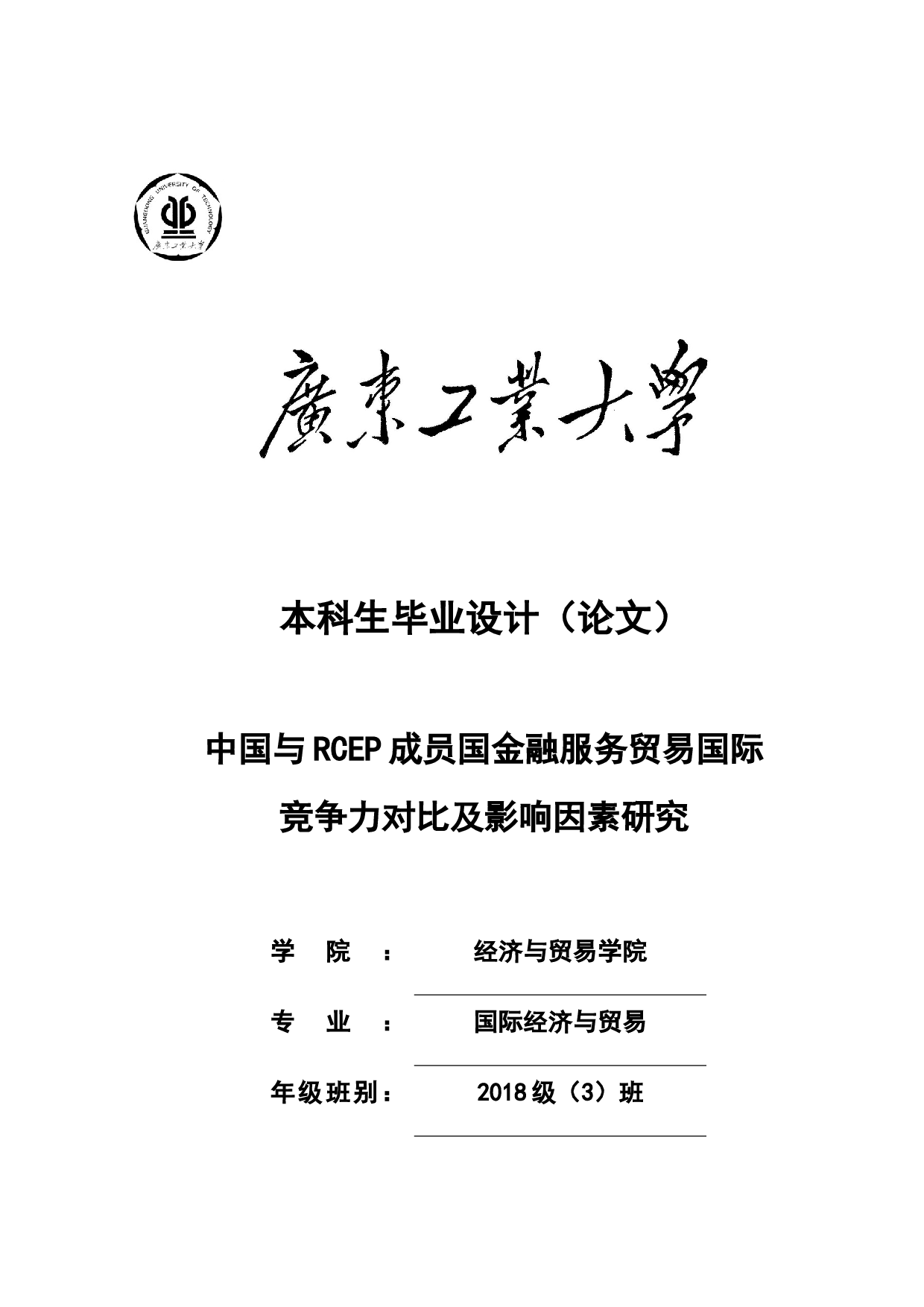 中国与RCEP成员国金融服务贸易国际竞争力对比及影响因素研究-20620字.docx 第1页