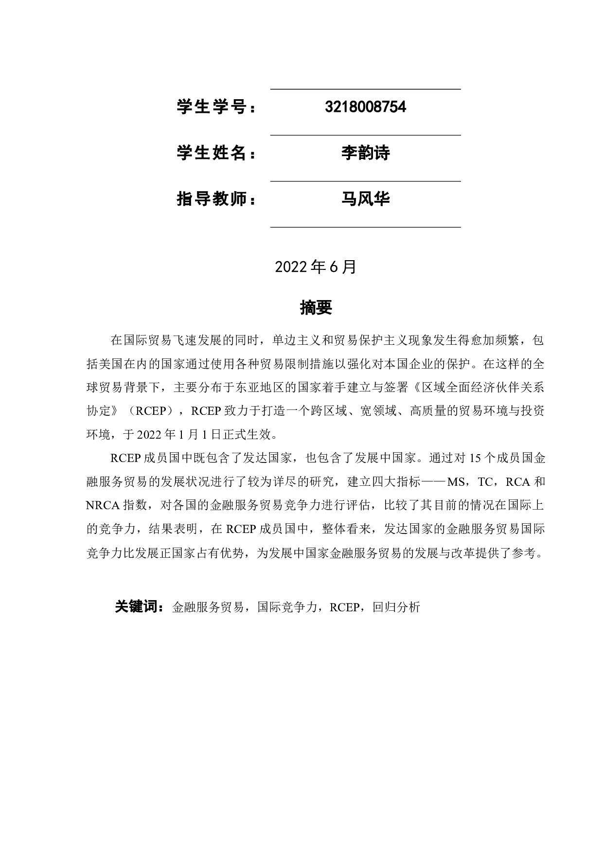 中国与RCEP成员国金融服务贸易国际竞争力对比及影响因素研究-20620字.docx 第2页