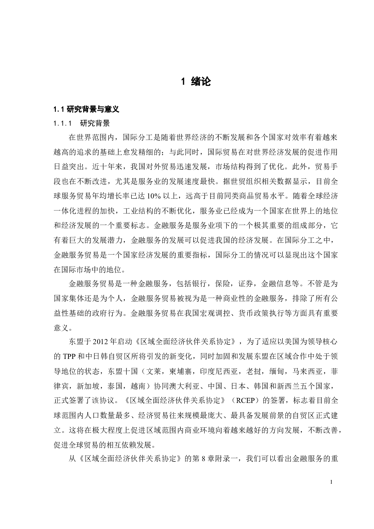 中国与RCEP成员国金融服务贸易国际竞争力对比及影响因素研究-20620字.docx 第7页