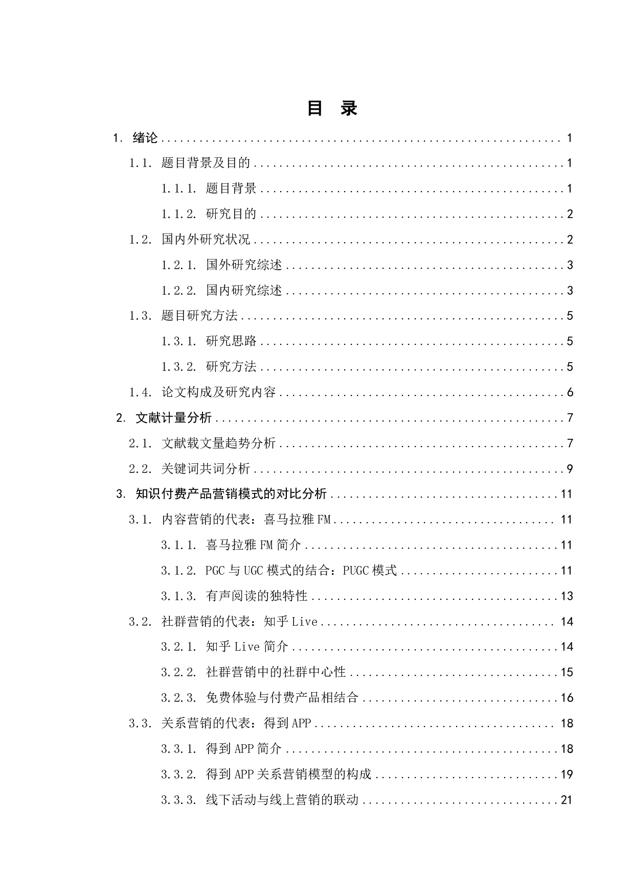 知识付费产品营销模式的跨案例比较分析-21800字.pdf 第3页