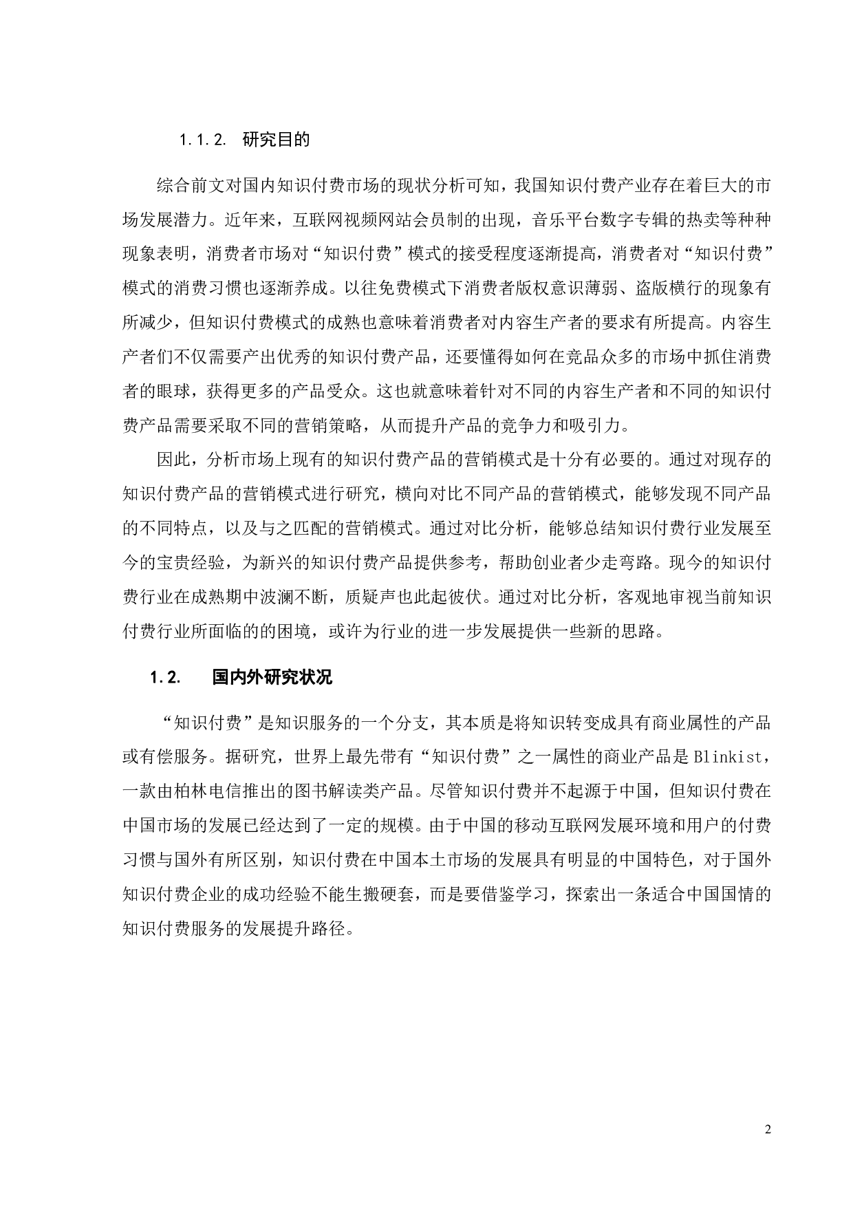 知识付费产品营销模式的跨案例比较分析-21800字.pdf 第6页