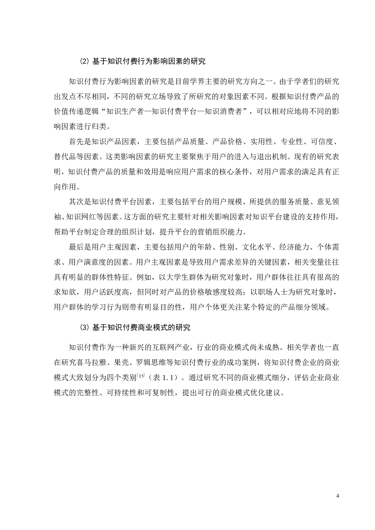 知识付费产品营销模式的跨案例比较分析-21800字.pdf 第8页