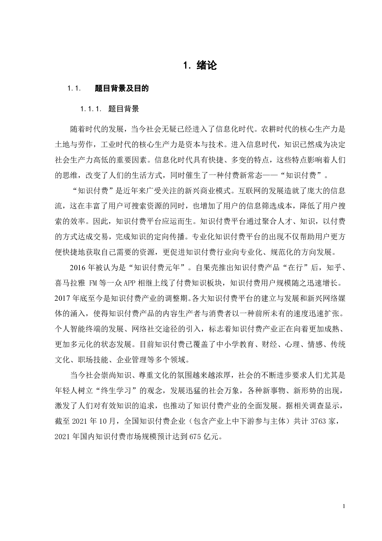 知识付费产品营销模式的跨案例比较分析-21800字.pdf 第5页