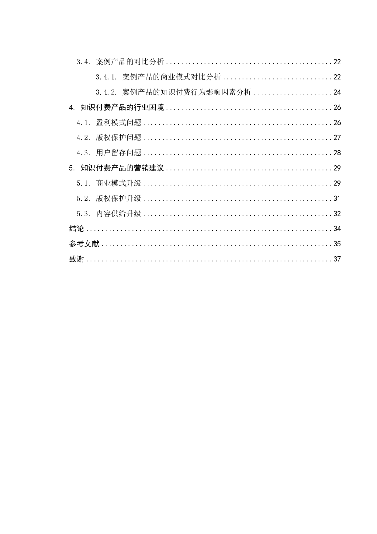 知识付费产品营销模式的跨案例比较分析-21800字.pdf 第4页