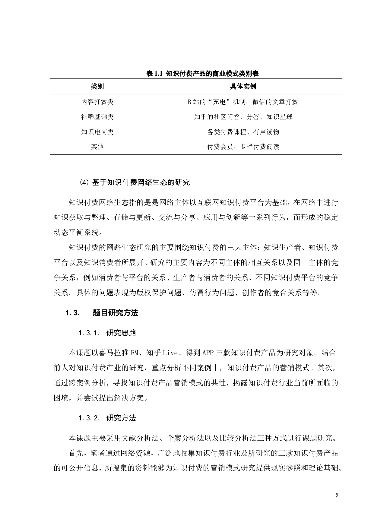 知识付费产品营销模式的跨案例比较分析-21800字.pdf 第9页
