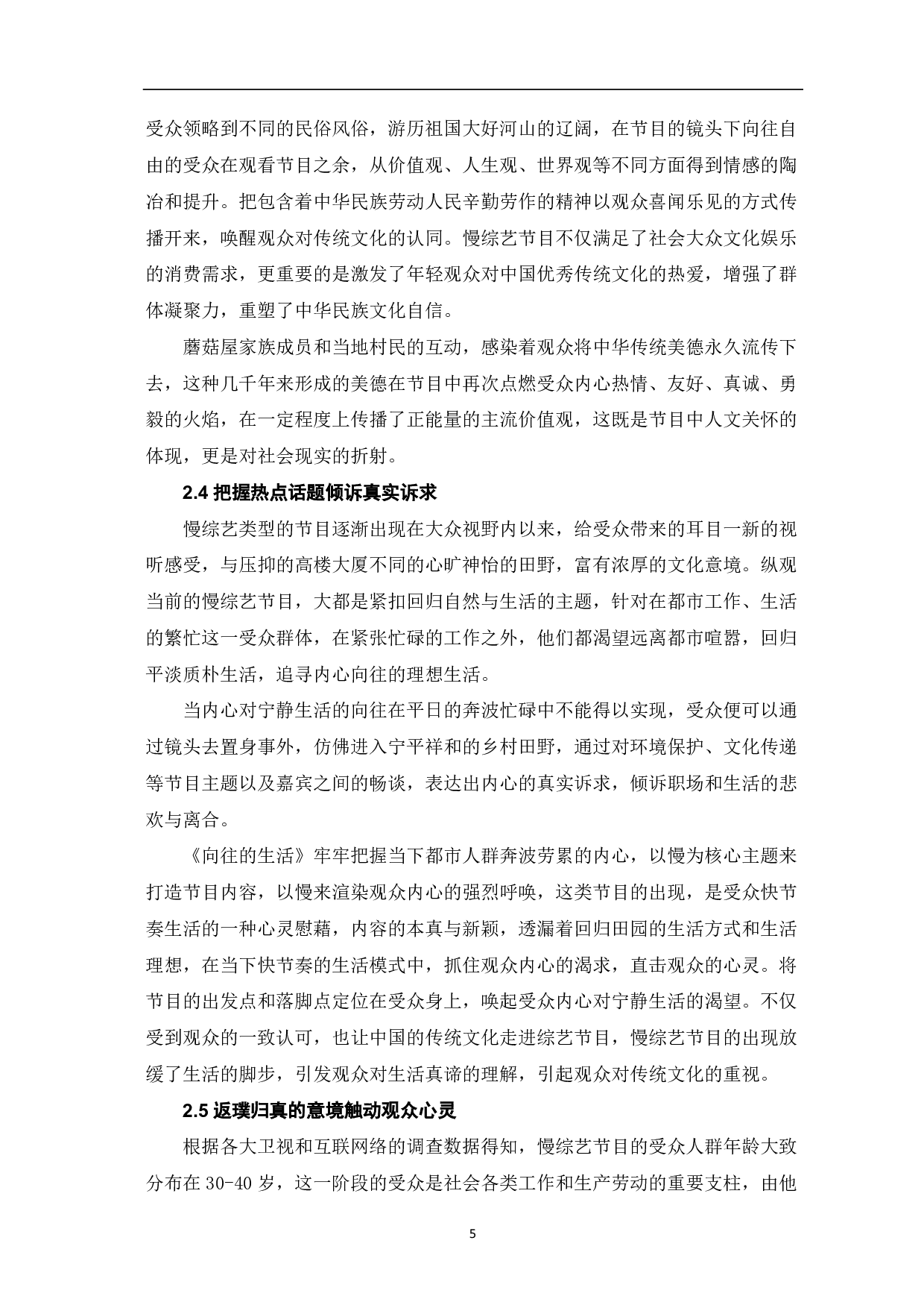 慢综艺节目《向往的生活》传播策略分析-9637字.pdf 第6页