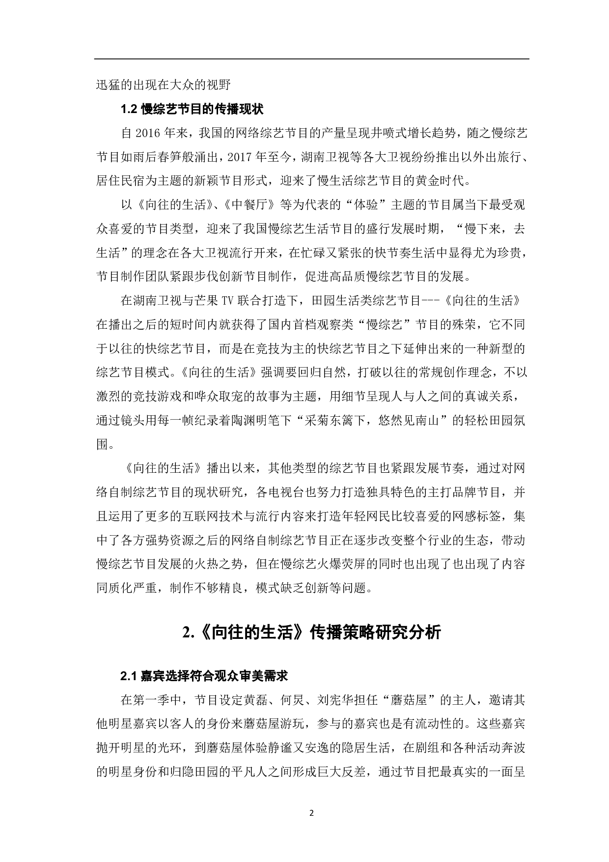 慢综艺节目《向往的生活》传播策略分析-9637字.pdf 第3页