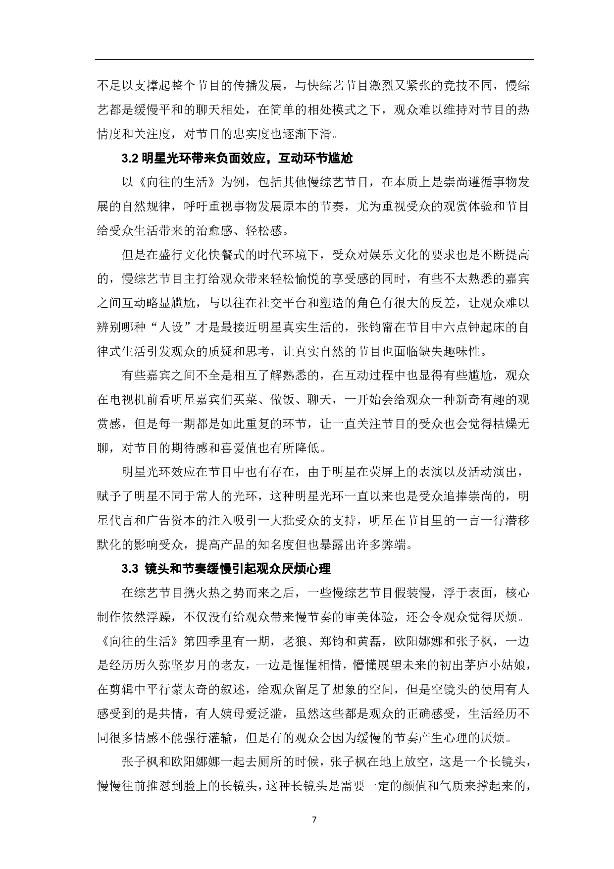 慢综艺节目《向往的生活》传播策略分析-9637字.pdf 第8页