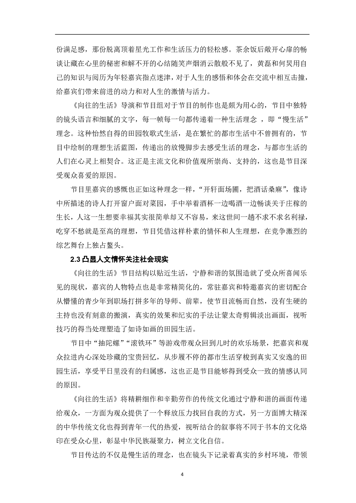 慢综艺节目《向往的生活》传播策略分析-9637字.pdf 第5页