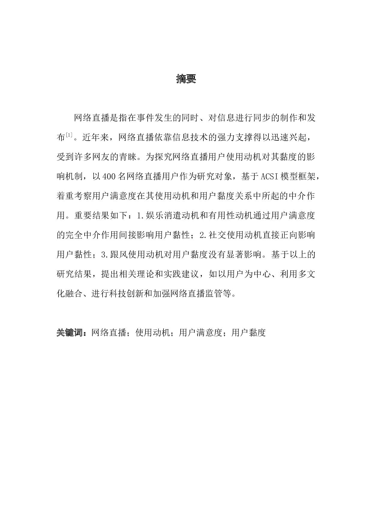 网络直播用户使用动机对其黏度的影响机制：一个链型中介模型-11910字.docx 第1页