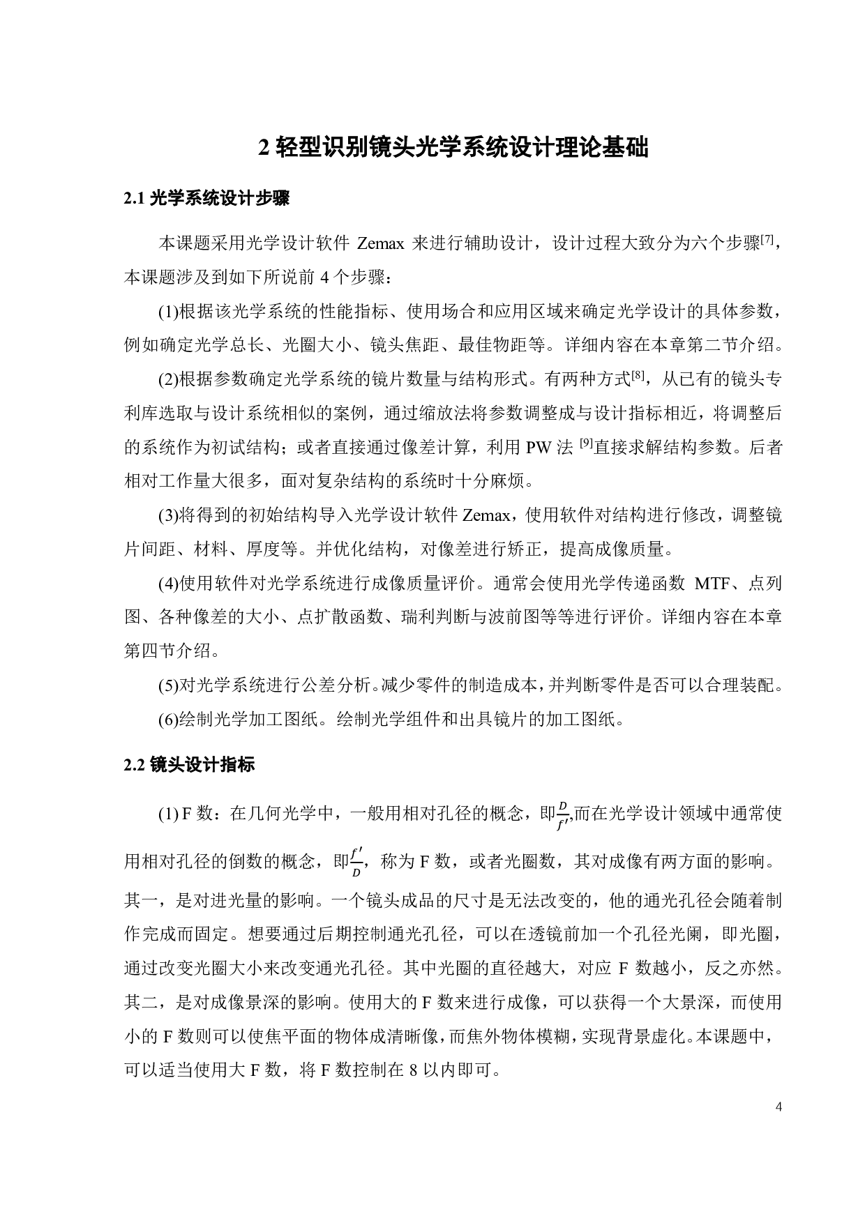 轻型识别镜头设计-17242字.pdf 第9页