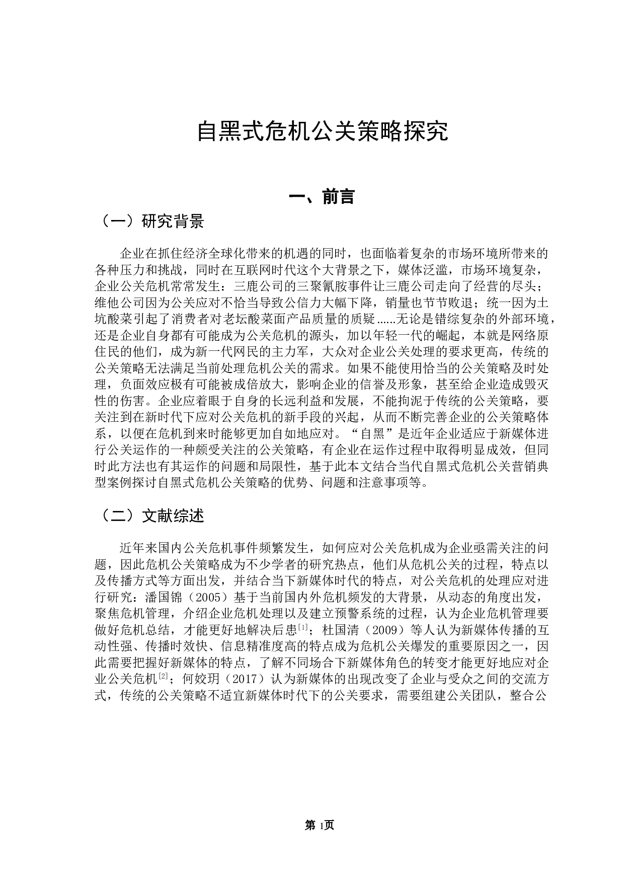 自黑式危机公关策略探究-10597字.doc 第4页