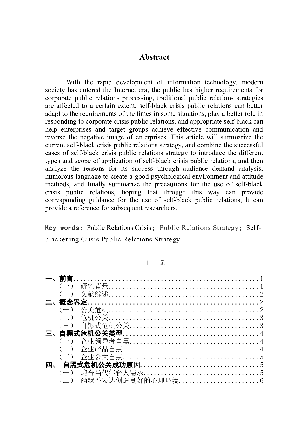 自黑式危机公关策略探究-10597字.doc 第2页