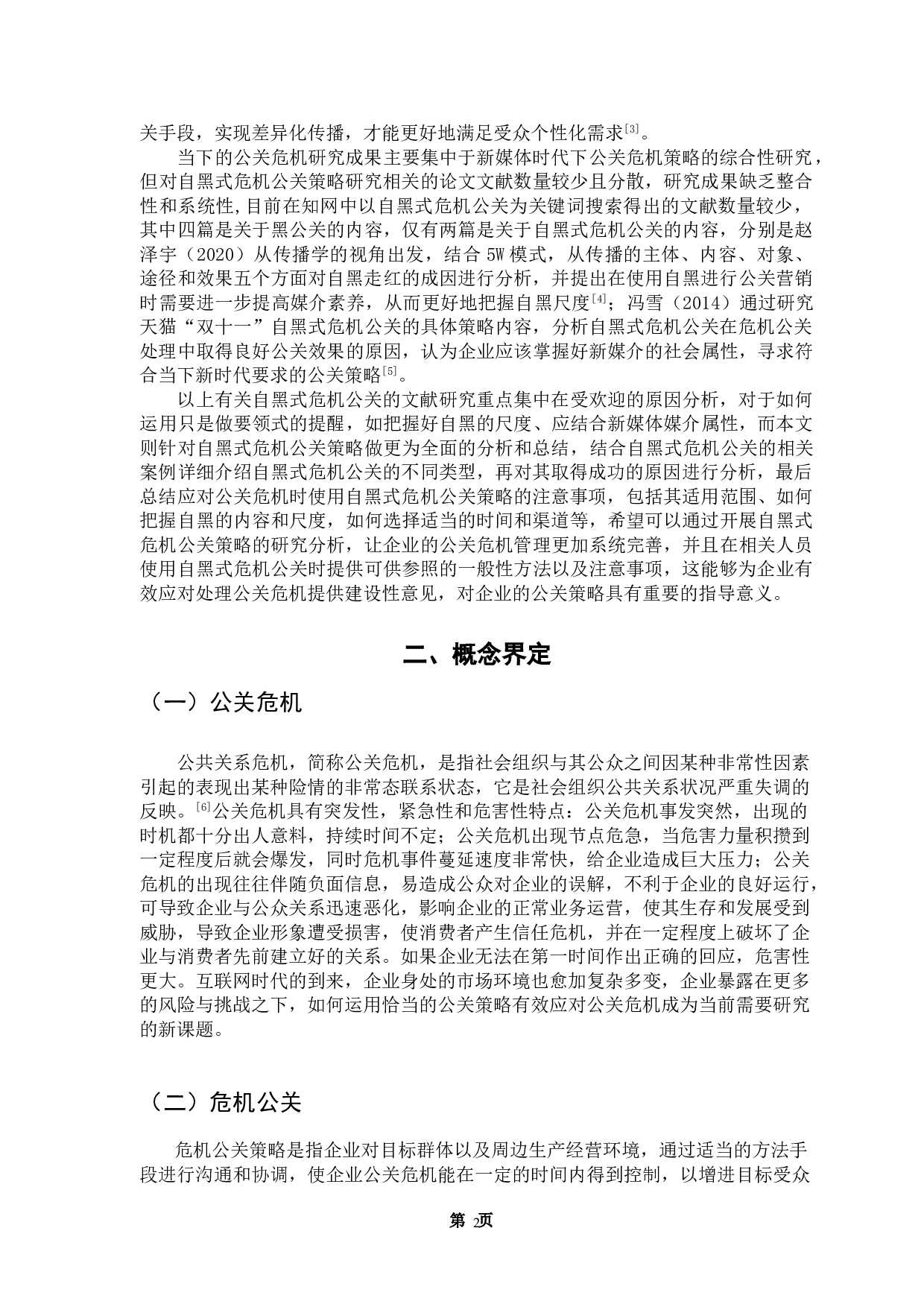 自黑式危机公关策略探究-10597字.doc 第5页