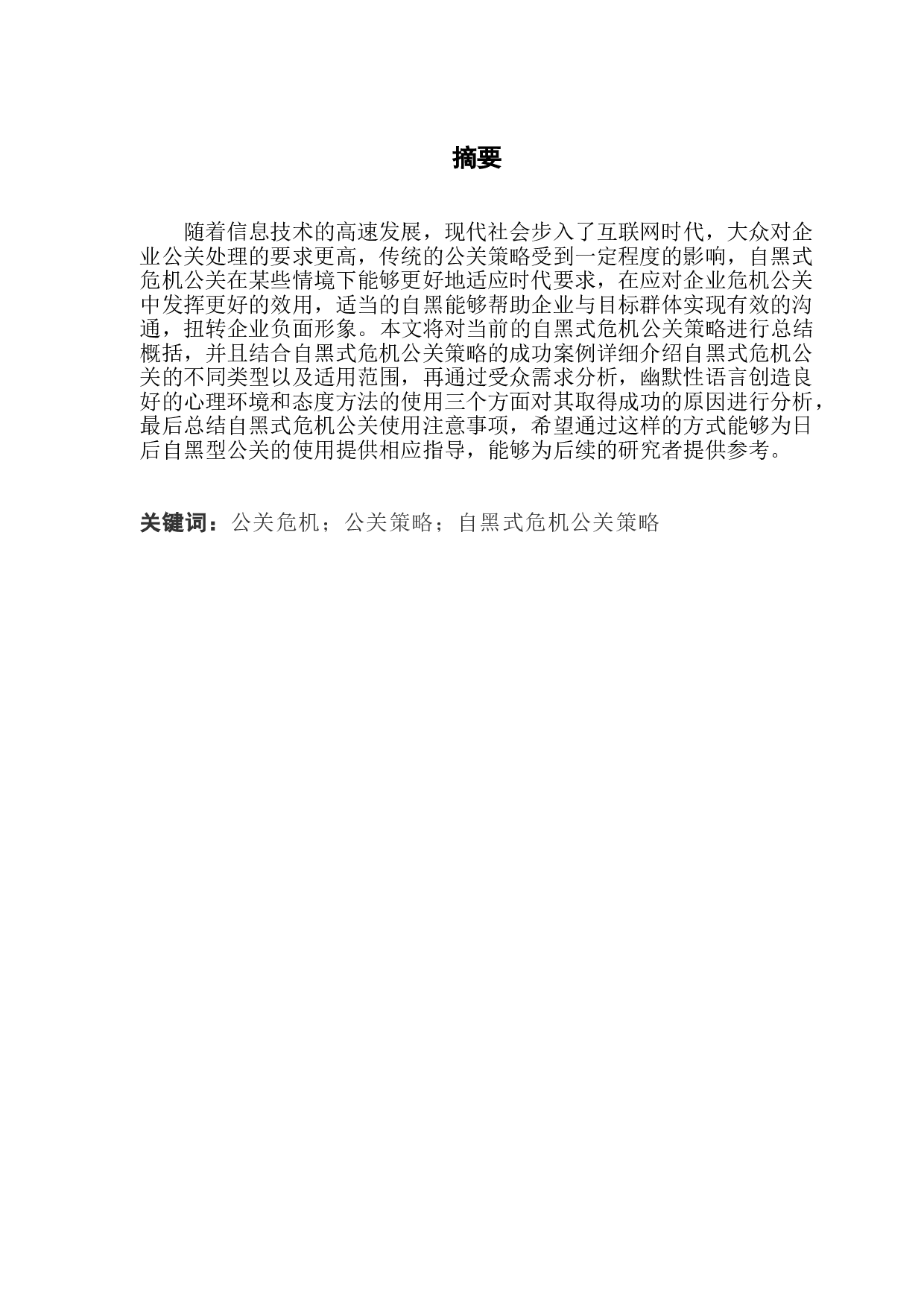 自黑式危机公关策略探究-10597字.doc 第1页