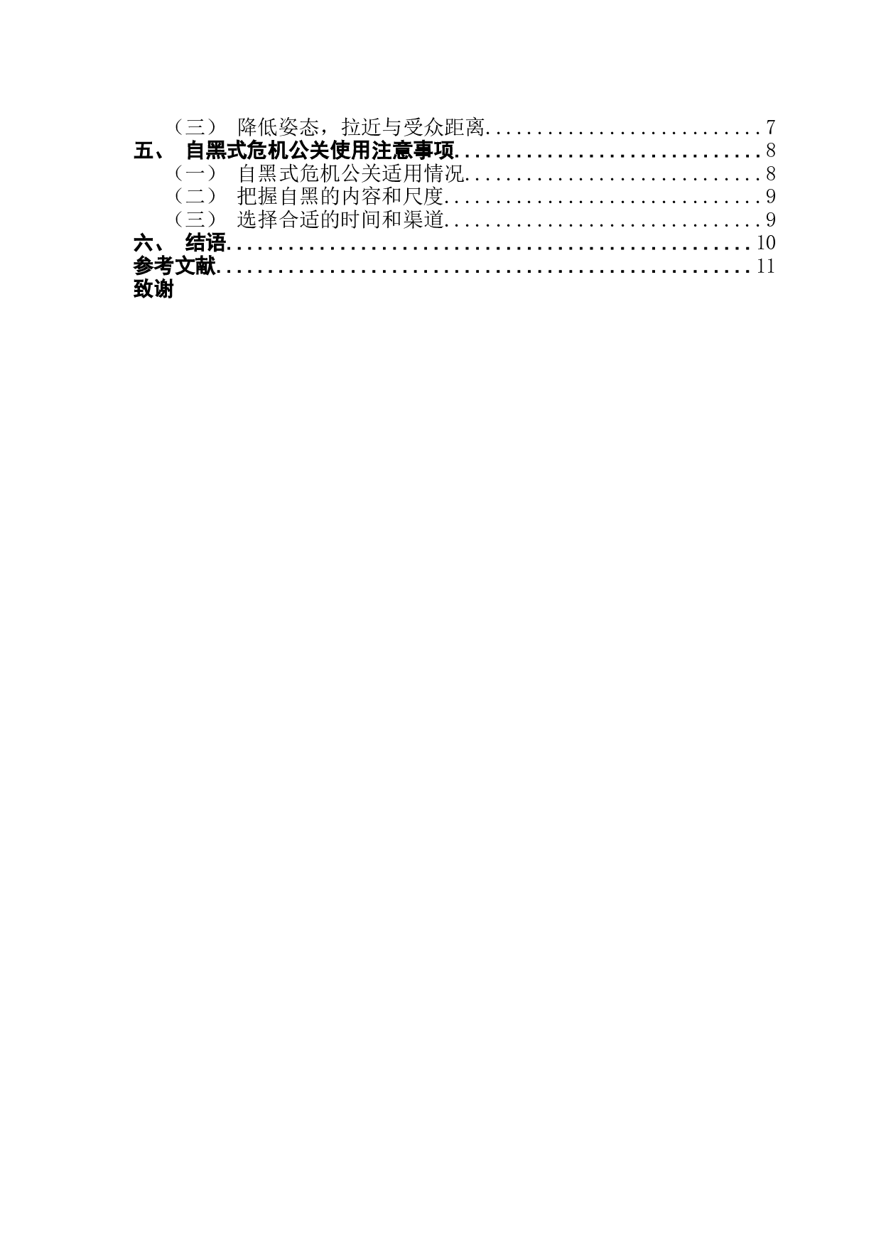 自黑式危机公关策略探究-10597字.doc 第3页