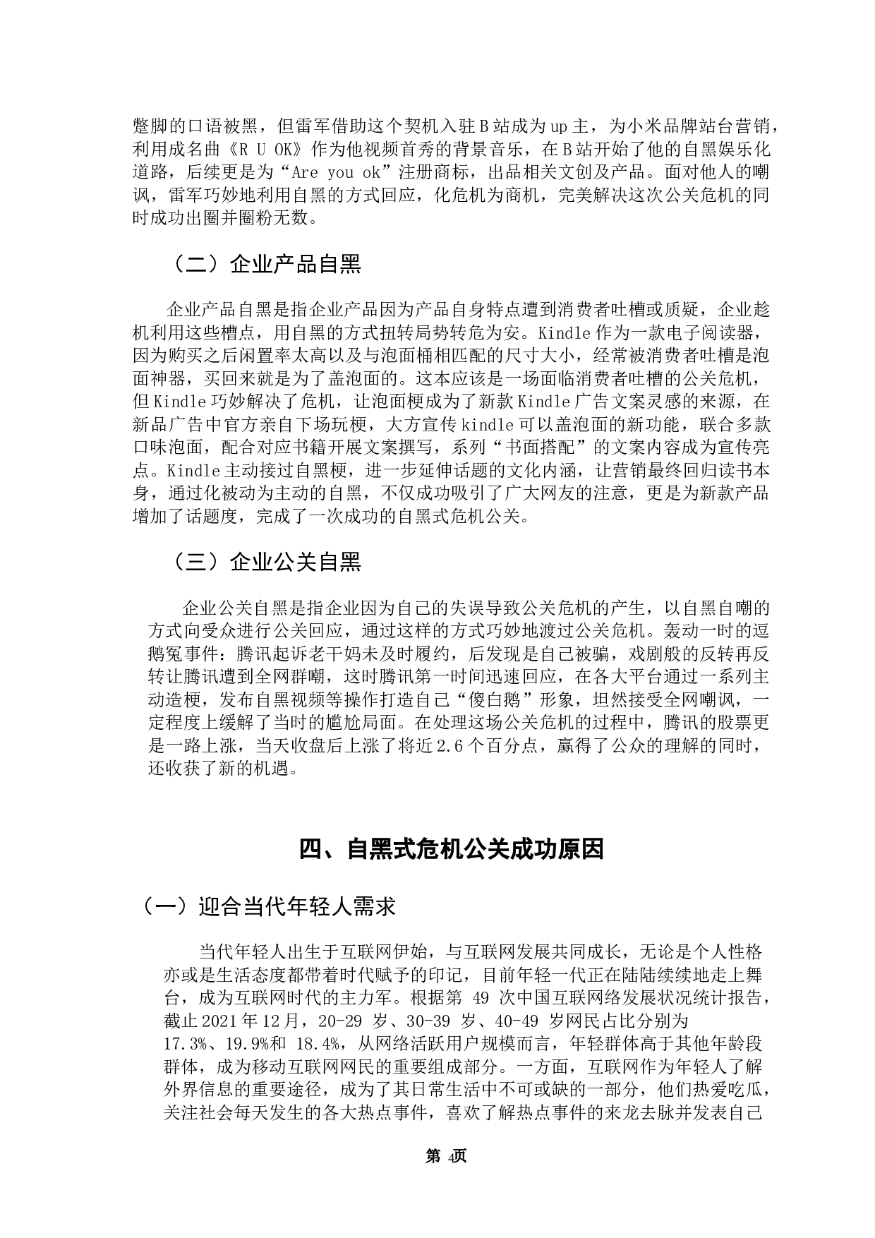 自黑式危机公关策略探究-10597字.doc 第7页