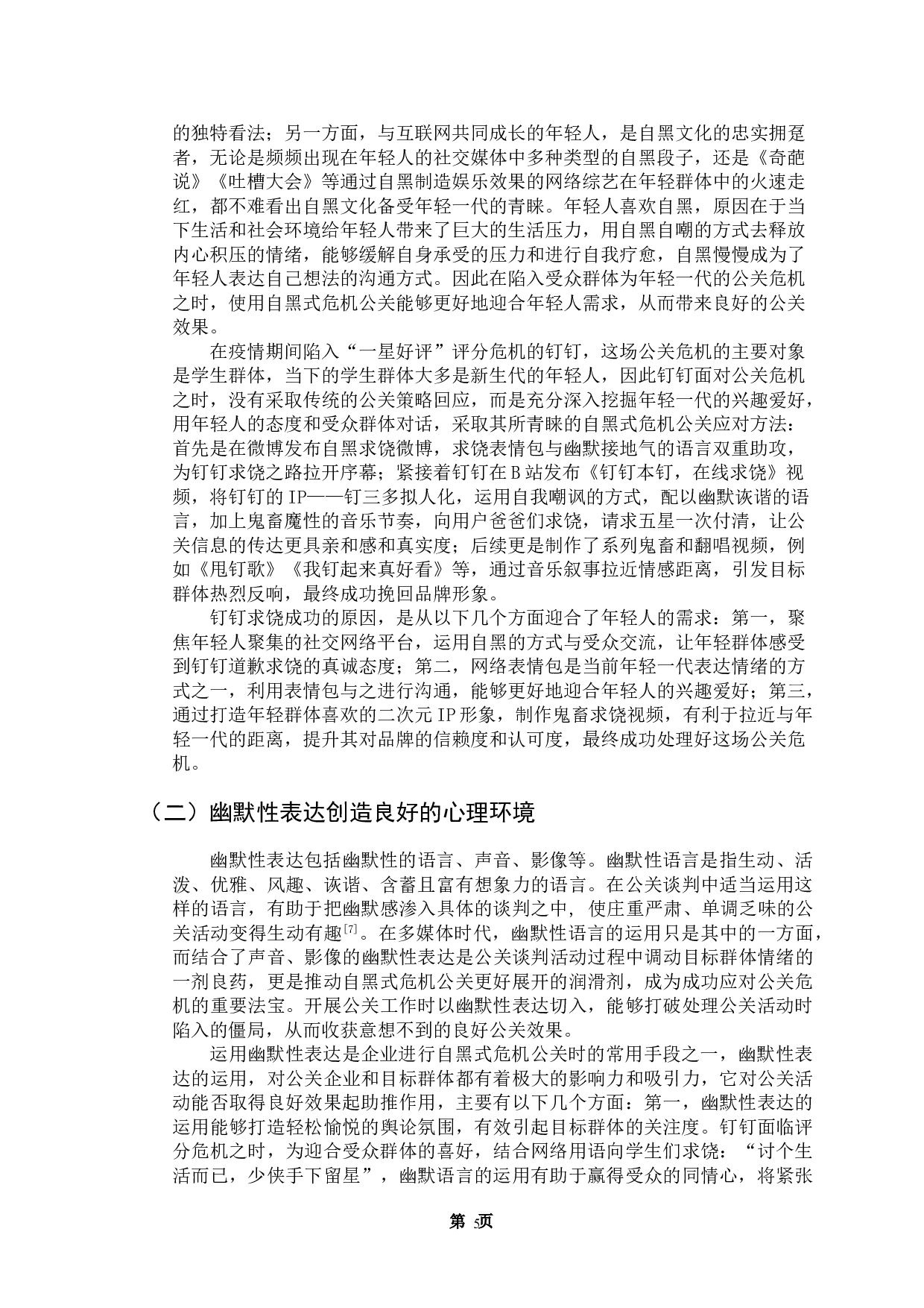 自黑式危机公关策略探究-10597字.doc 第8页