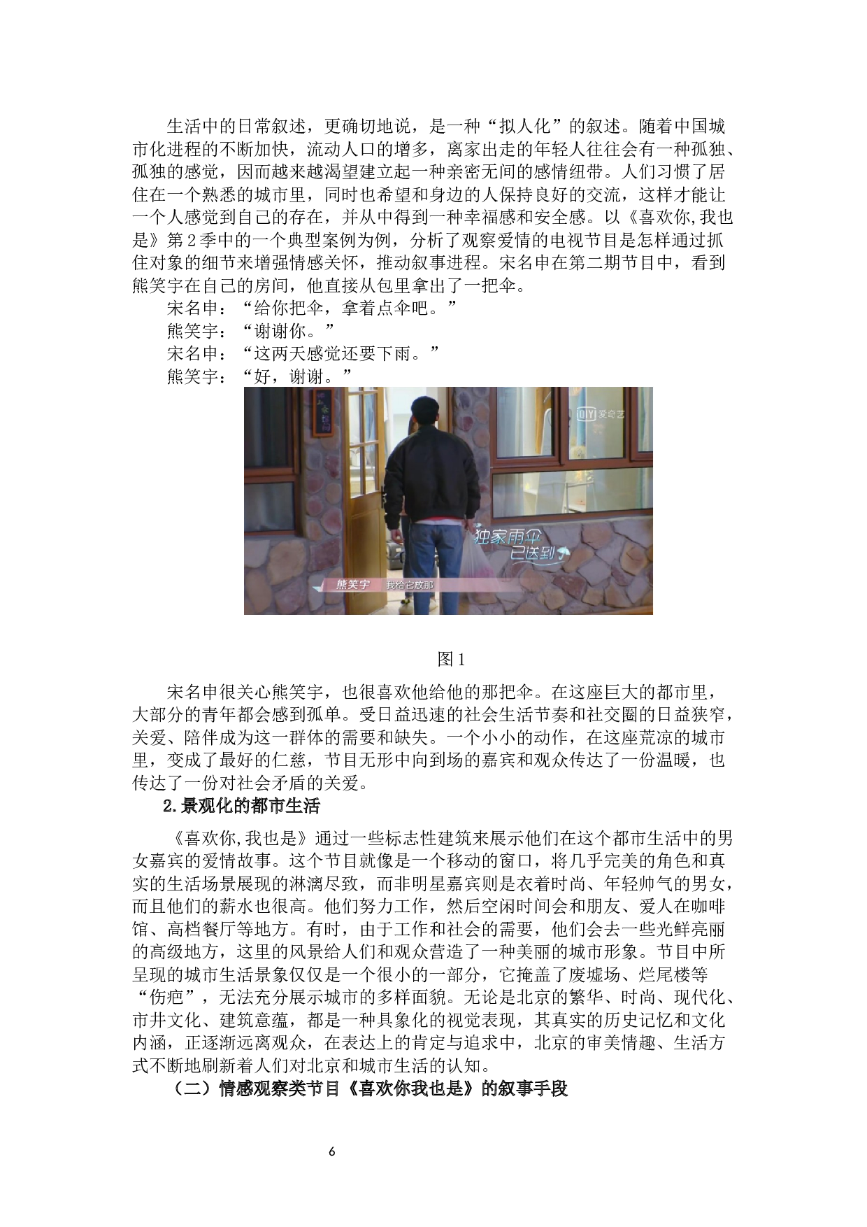 情感观察类节目《喜欢你我也是》的叙事博弈-12232字.docx 第8页