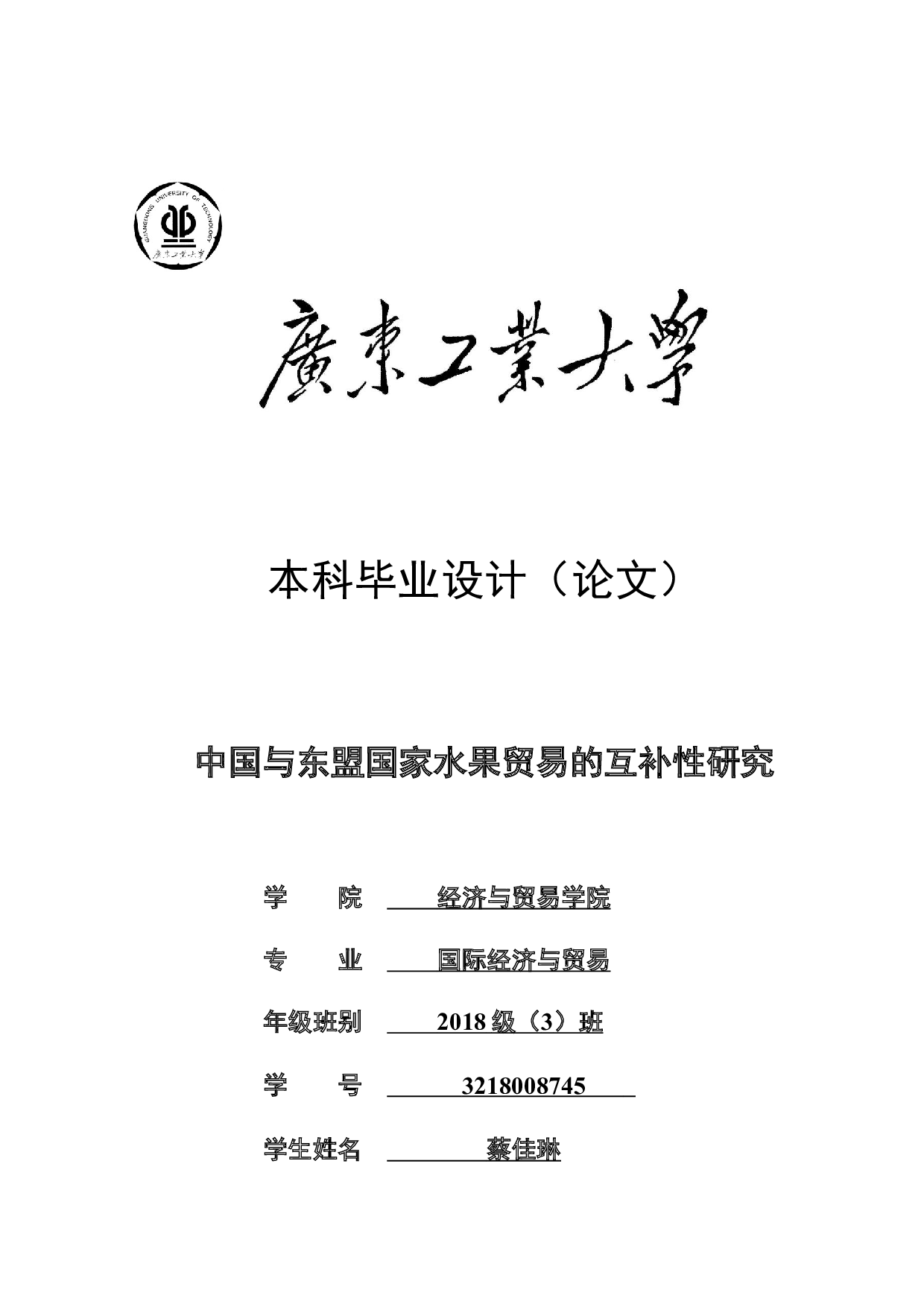 中国与东盟国家水果贸易的互补性研究-18698字.docx 第1页