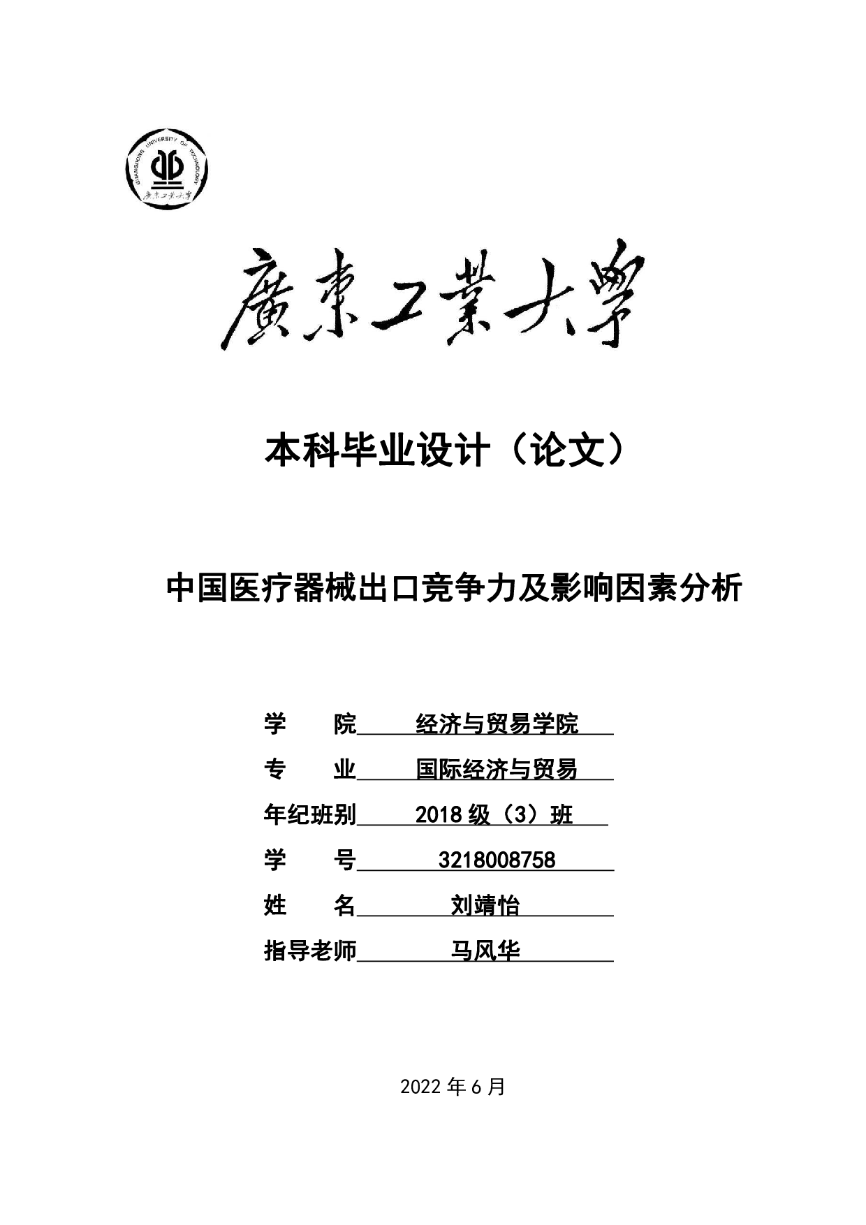中国医疗器械出口竞争力及影响因素分析-23229字.pdf 第1页